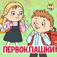 Постер альбома Первоклашки