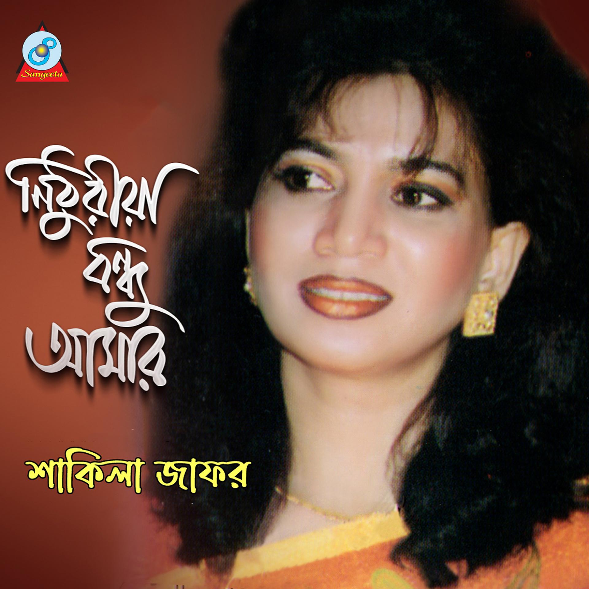 Постер альбома Nithuriya Bondhu Amar