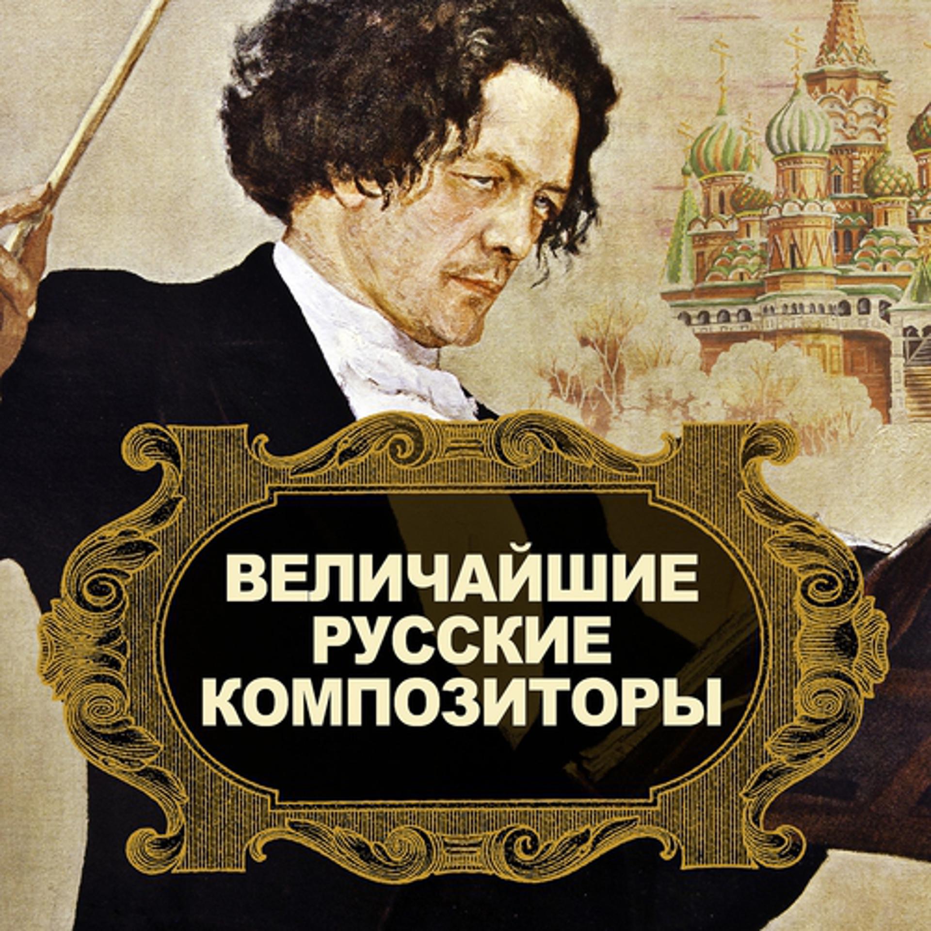 Постер альбома Величайшие русские композиторы (Remastered)