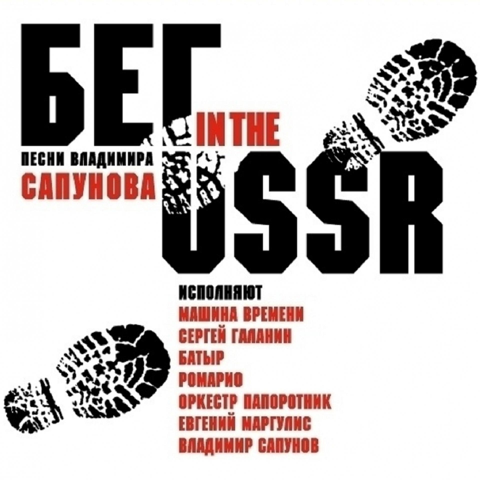 Постер альбома Run in the USSR