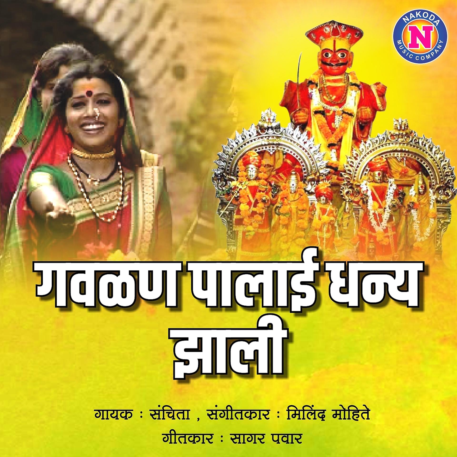 Постер альбома Gavalan Palai Dhanya Jhali