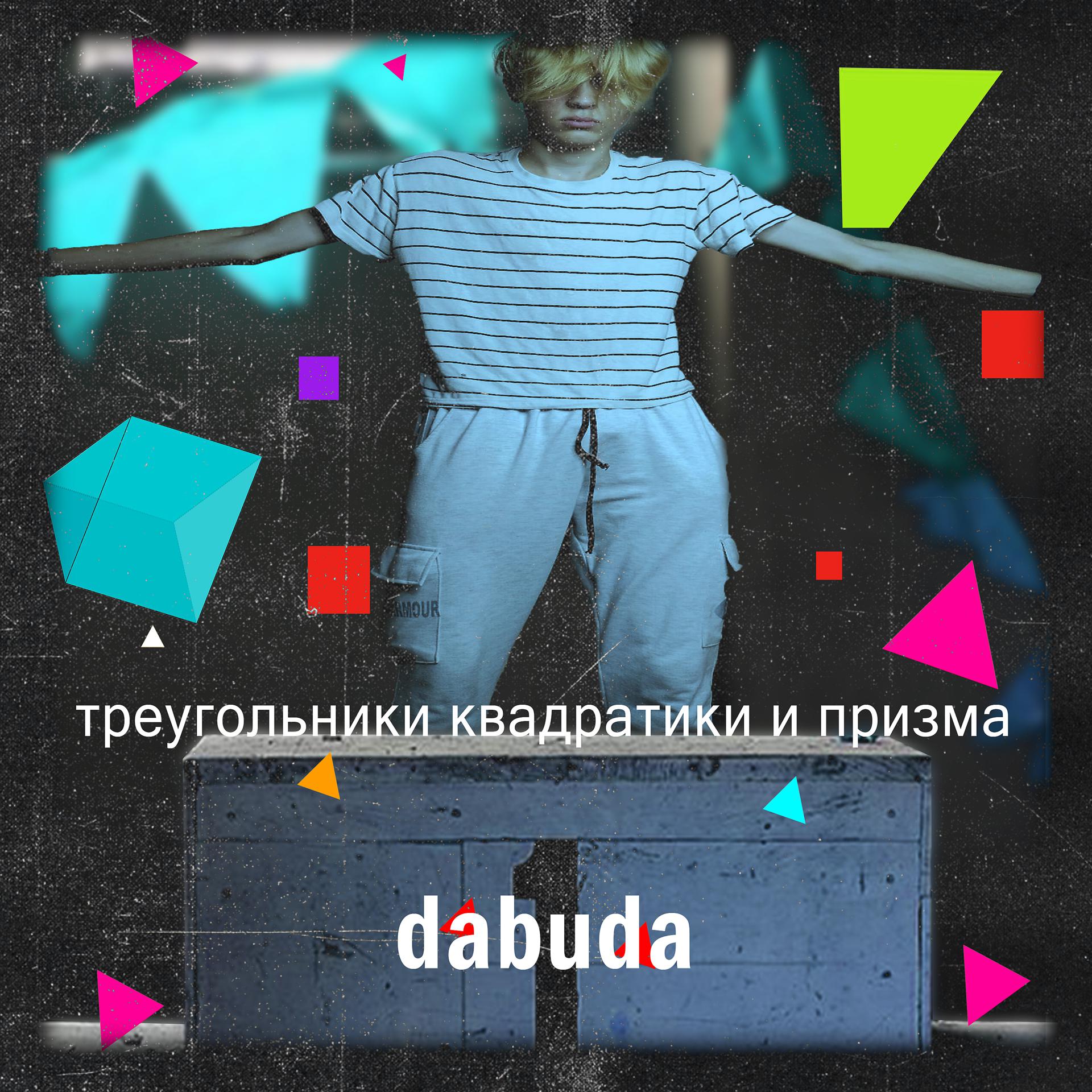 Постер альбома Треугольники квадратики и призма