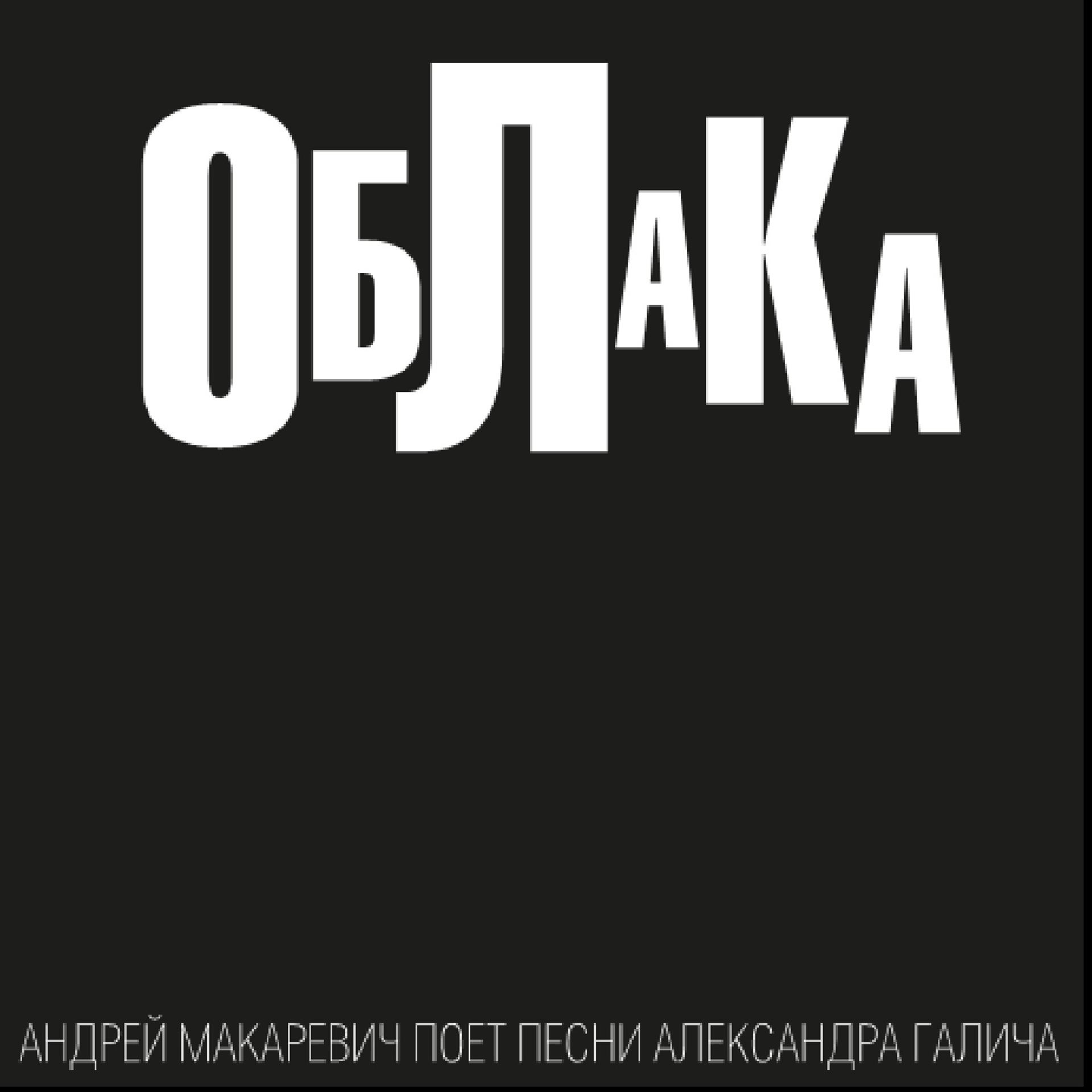 Постер альбома Облака (Андрей Макаревич поет песни Александра Галича)