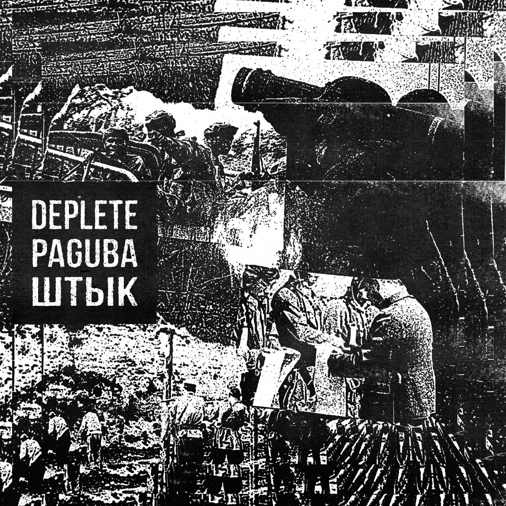 Постер альбома Deplete, Paguba, Штык (Split)