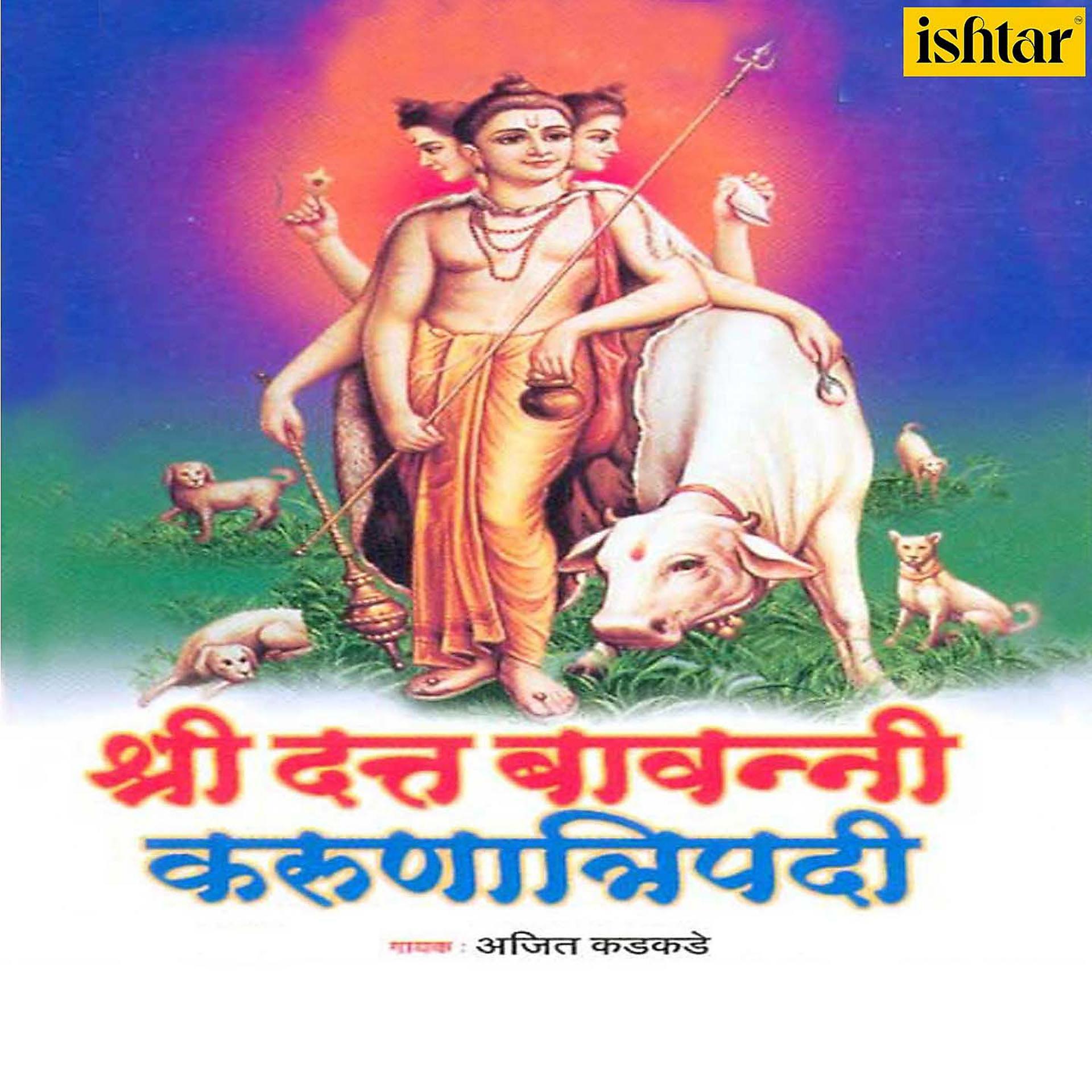 Постер альбома Shree Datta Bavanni Karunatripadi