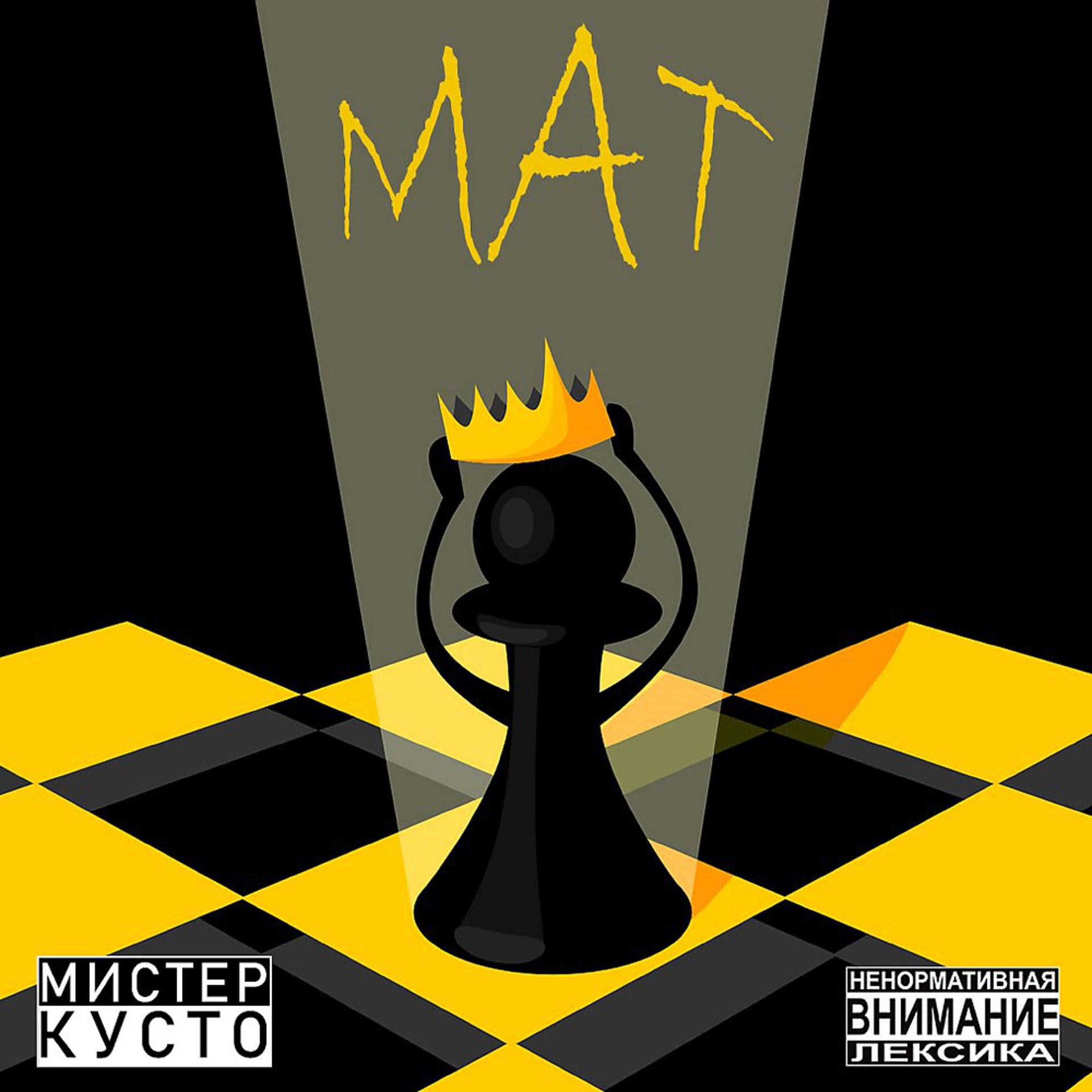 Постер альбома Мат