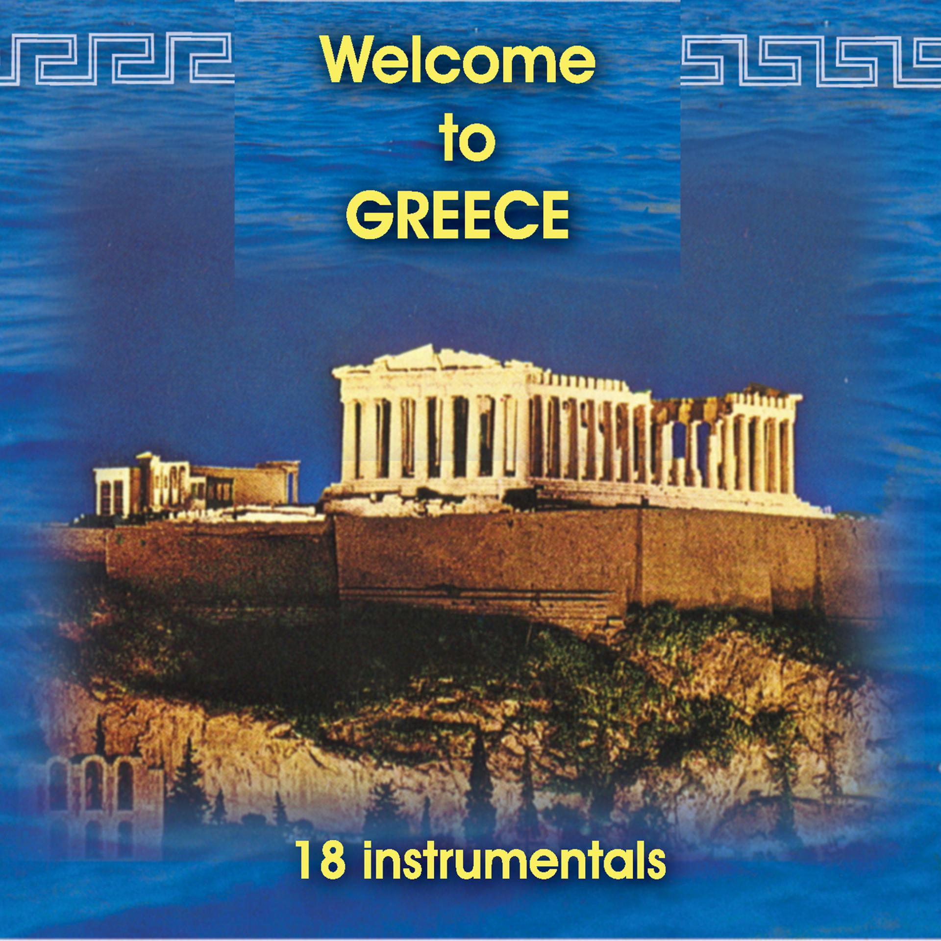 Постер альбома Welcome to Greece (18 instrumentals)