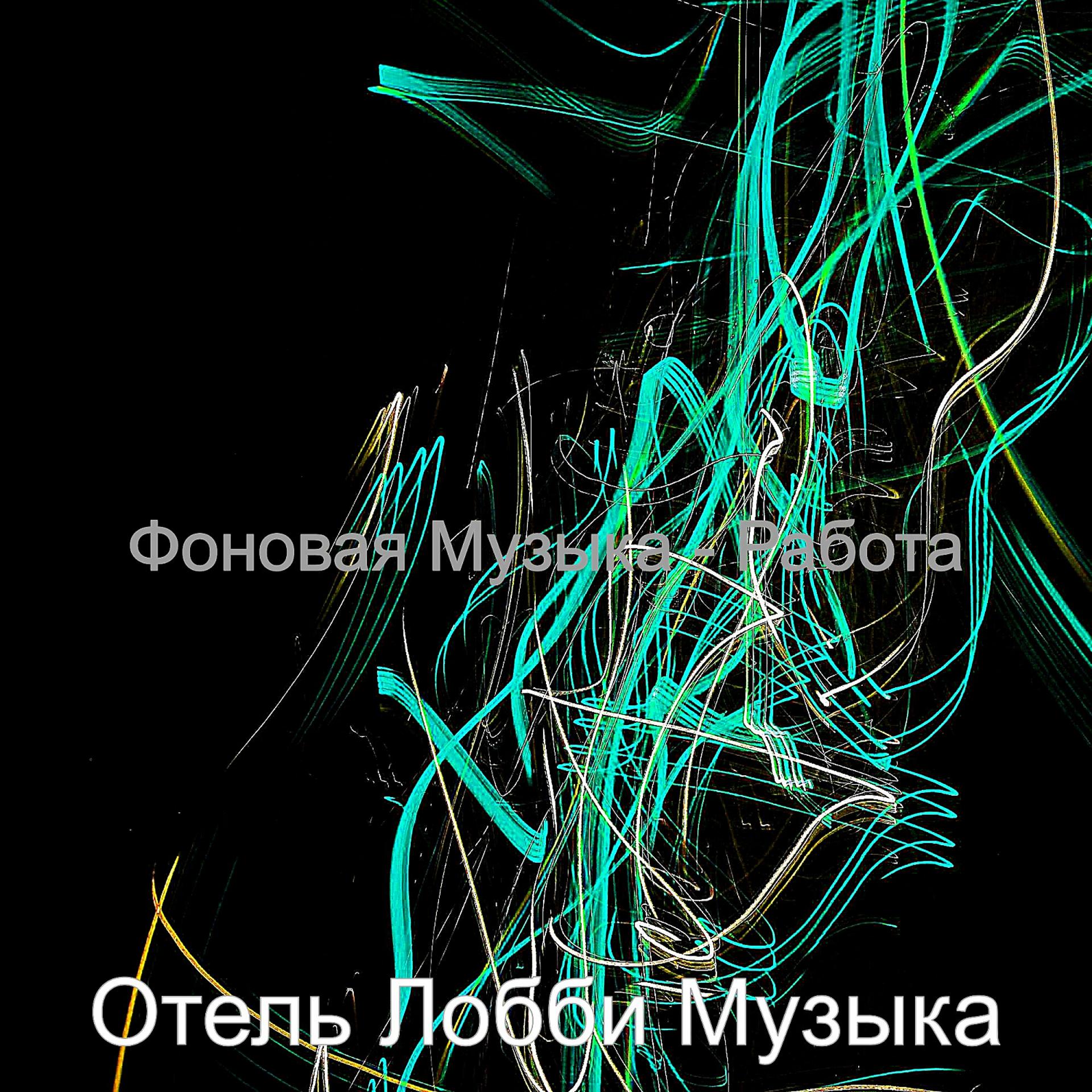 Постер альбома Фоновая Музыка - Работа