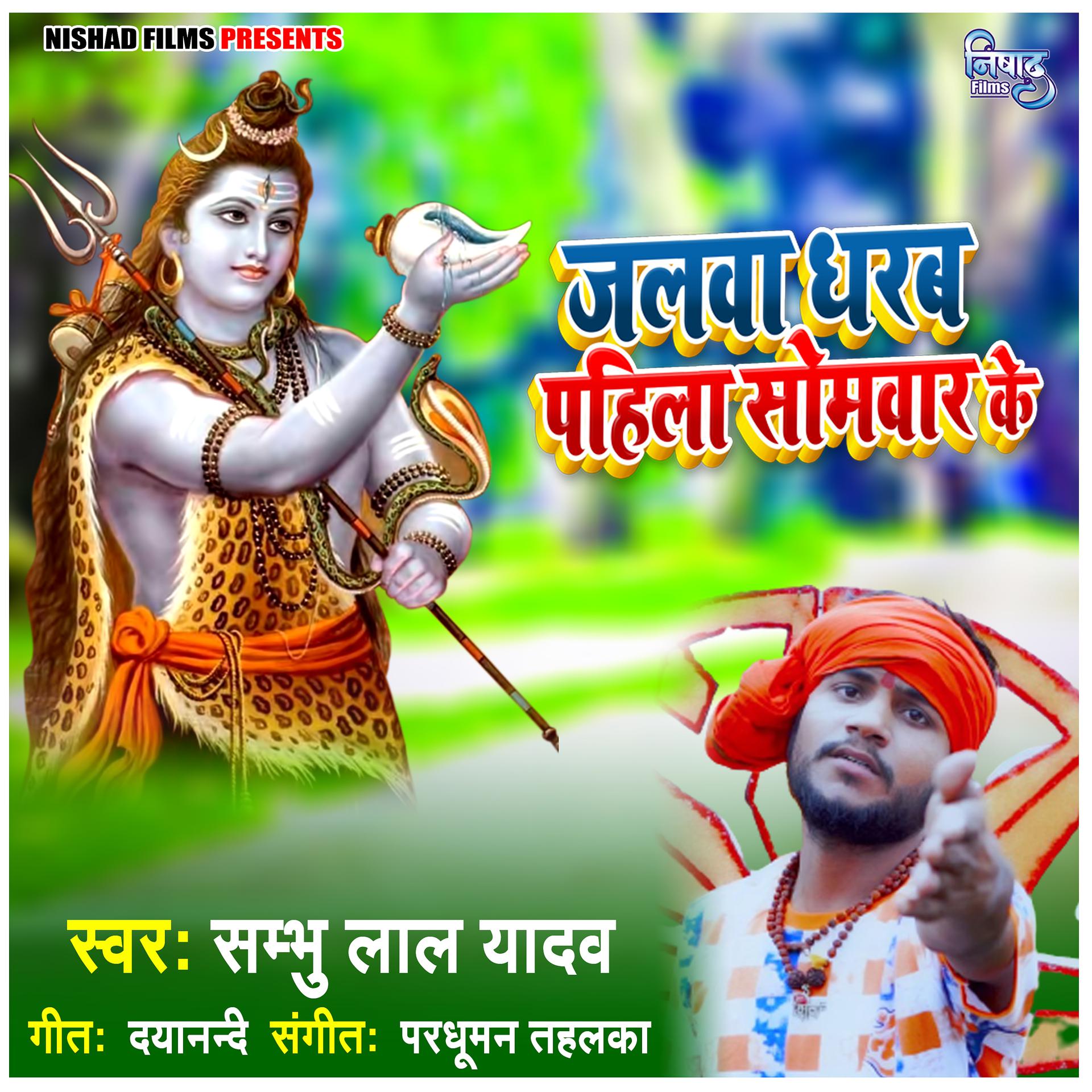 Постер альбома Jalwa Dharab Pahila Somvar Ke