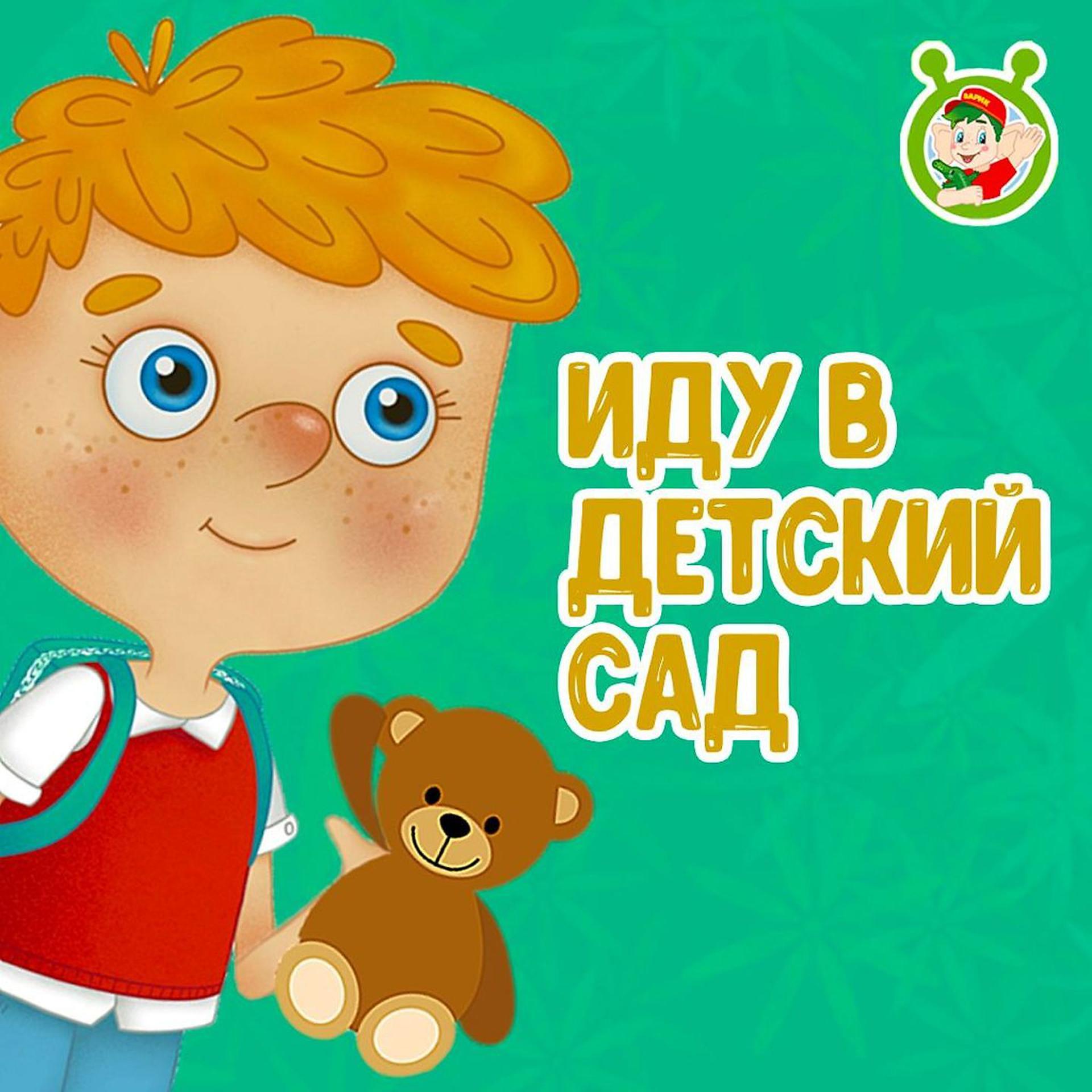 Постер к треку МУЛЬТИВАРИК ТВ - Иду в детский сад