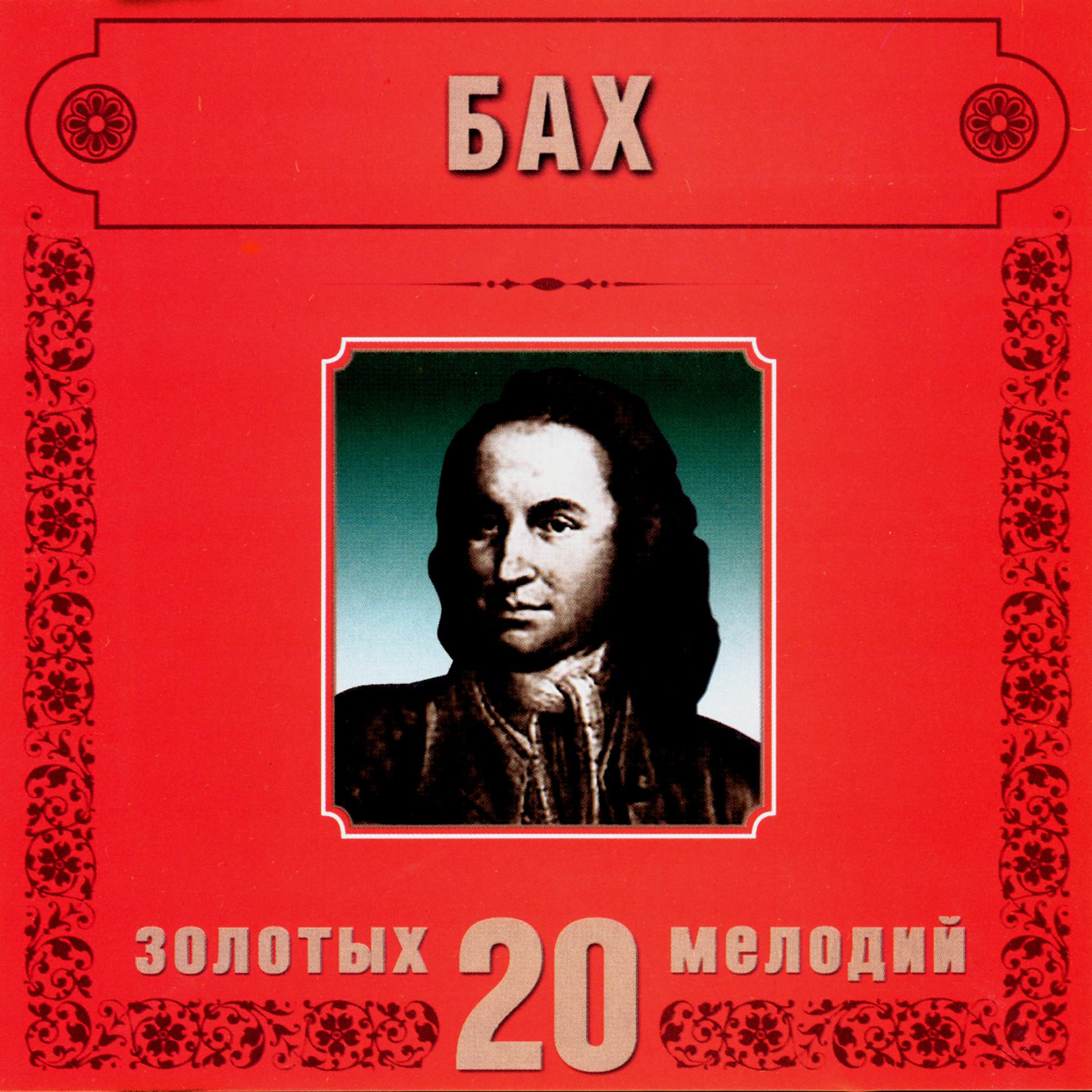Постер альбома Johann Sebastian Bach. 20 Golden Melodies In Modern Processing