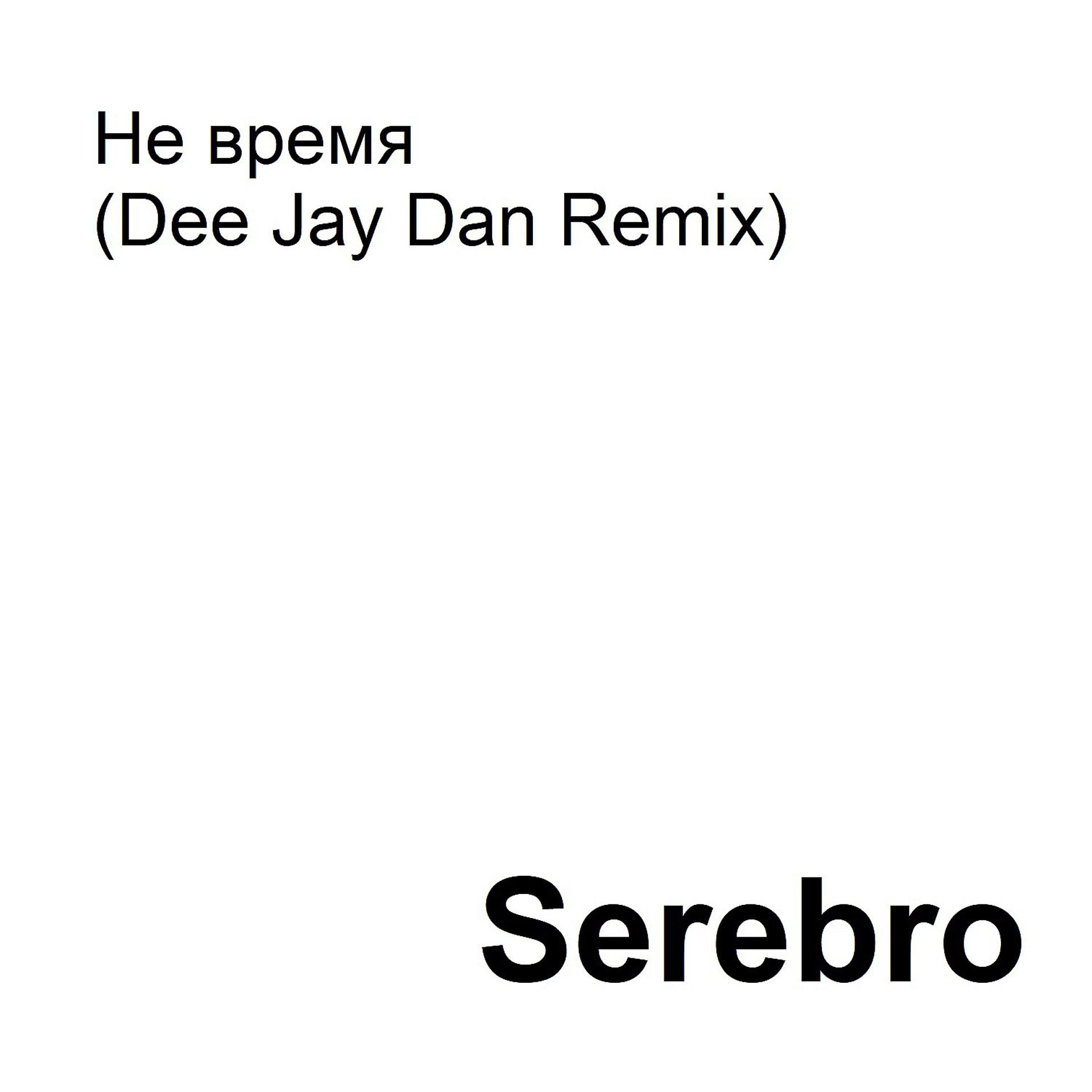 Постер альбома Не время (Dee Jay Dan Remix)