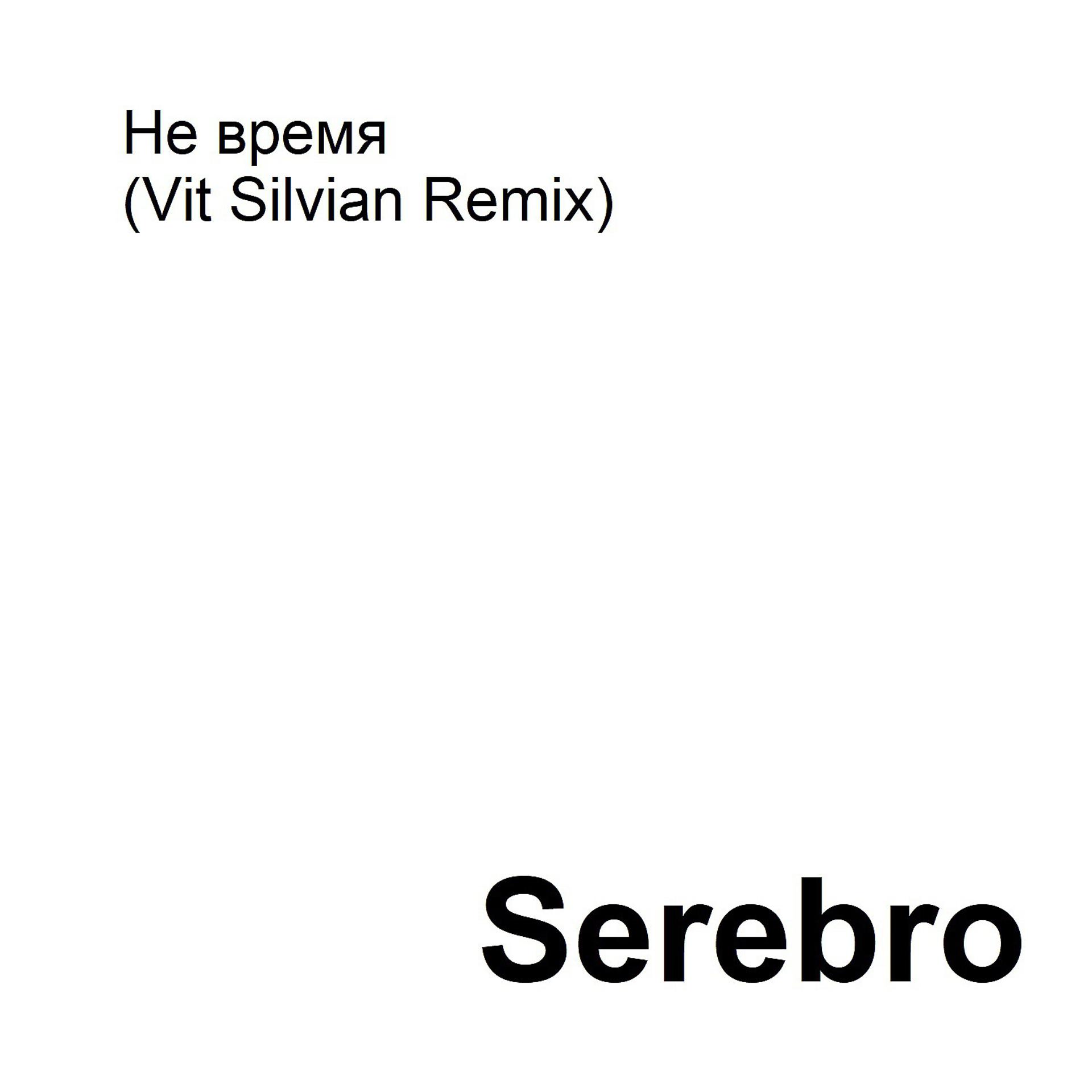 Постер к треку Serebro - Не время (Vit Silvian Remix)