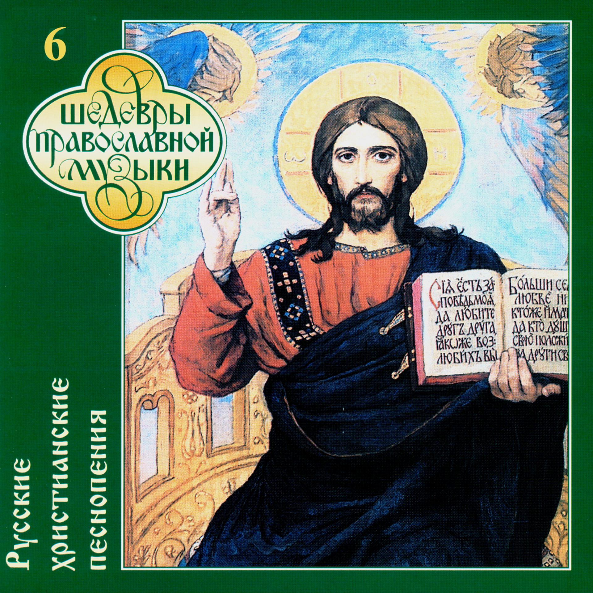 Постер альбома Шедевры православной музыки. Русские христианские песнопения. Часть шестая