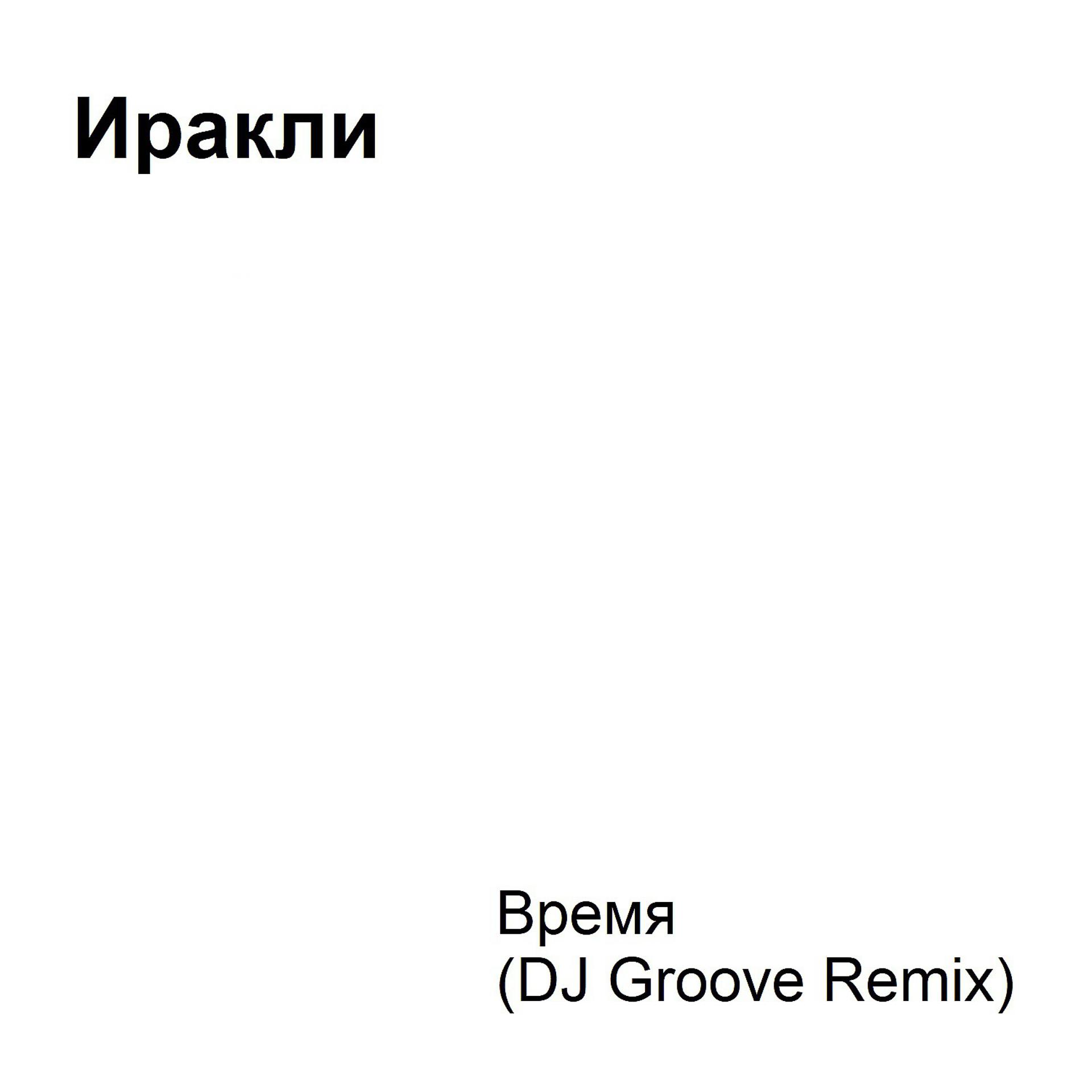Постер альбома Время (DJ Groove Remix)