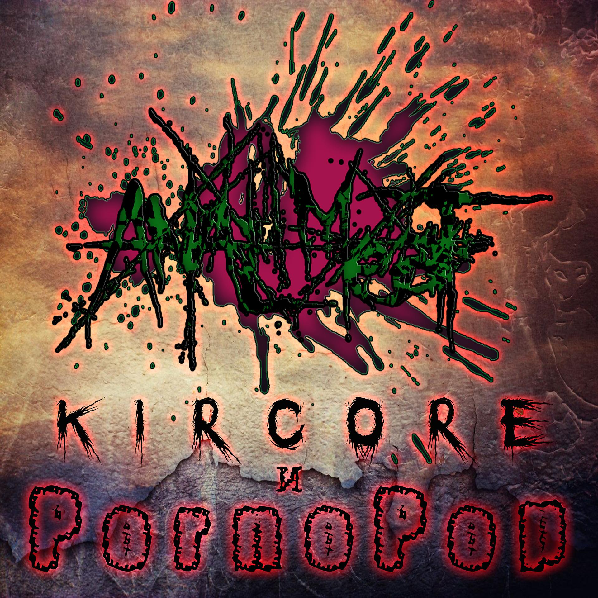 Постер альбома Kircore и Pornopop