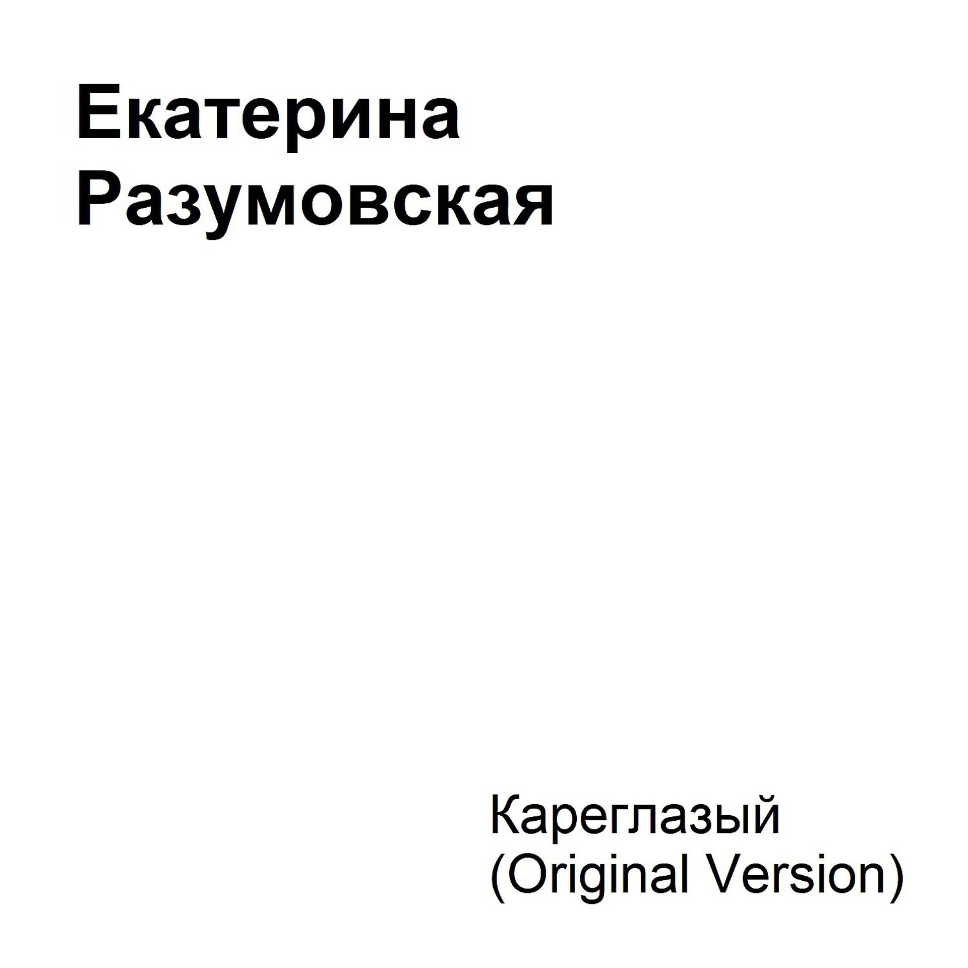 Постер альбома Кареглазый (Original Version)