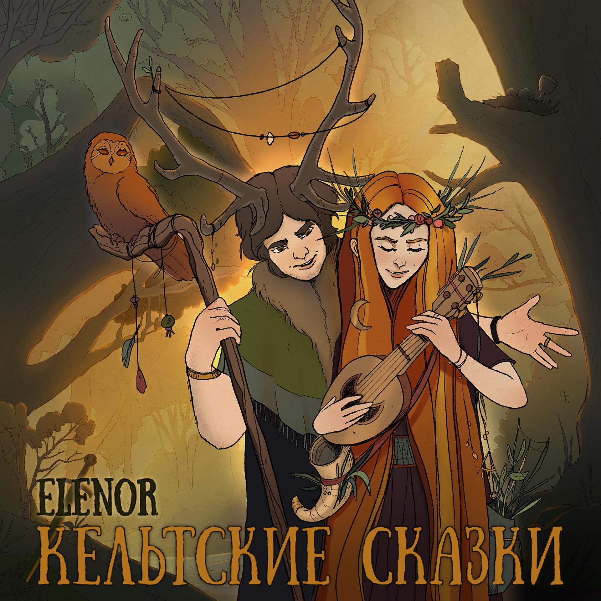 Постер альбома Кельтские сказки