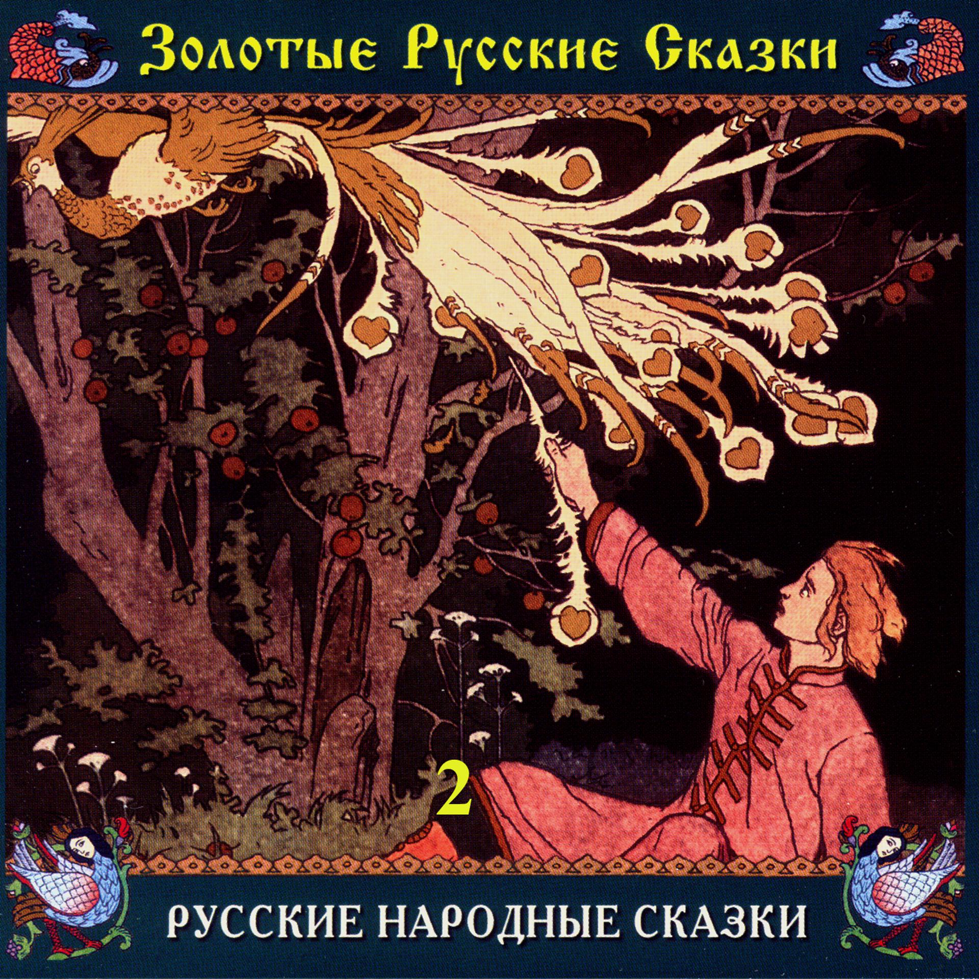 Постер альбома Золотые русские сказки. Русские народные сказки. Часть вторая