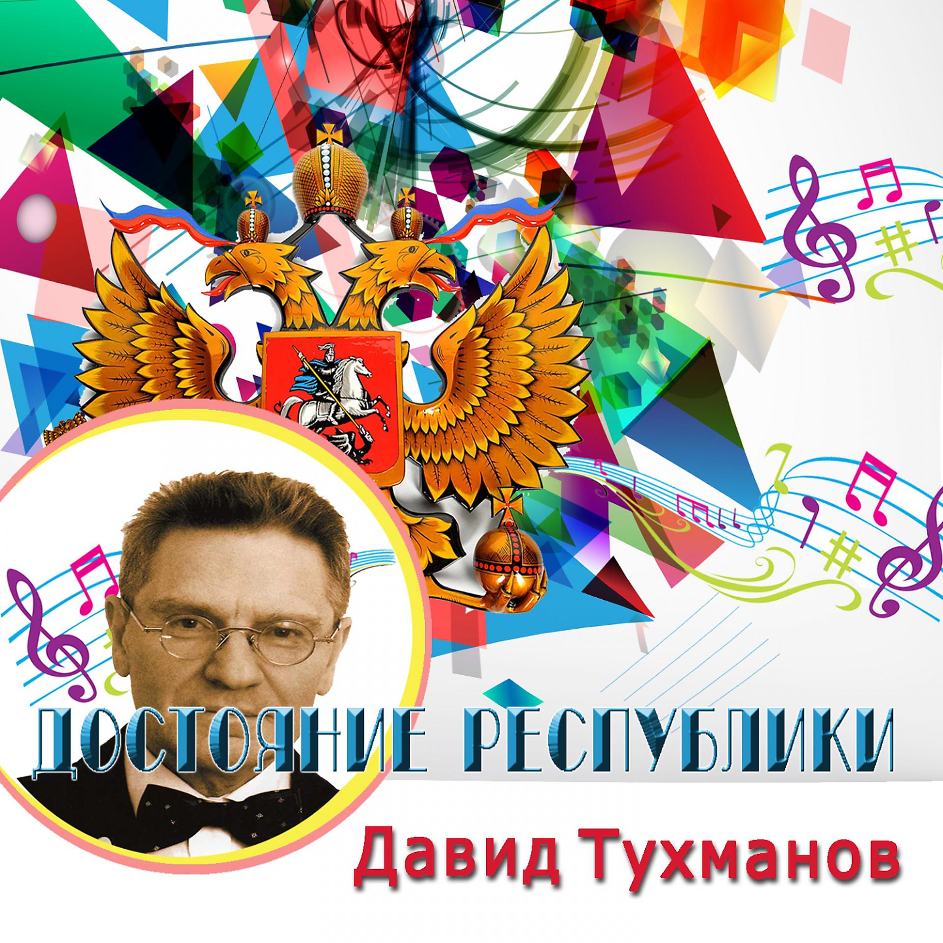 Постер альбома Достояние республики. Давид Тухманов