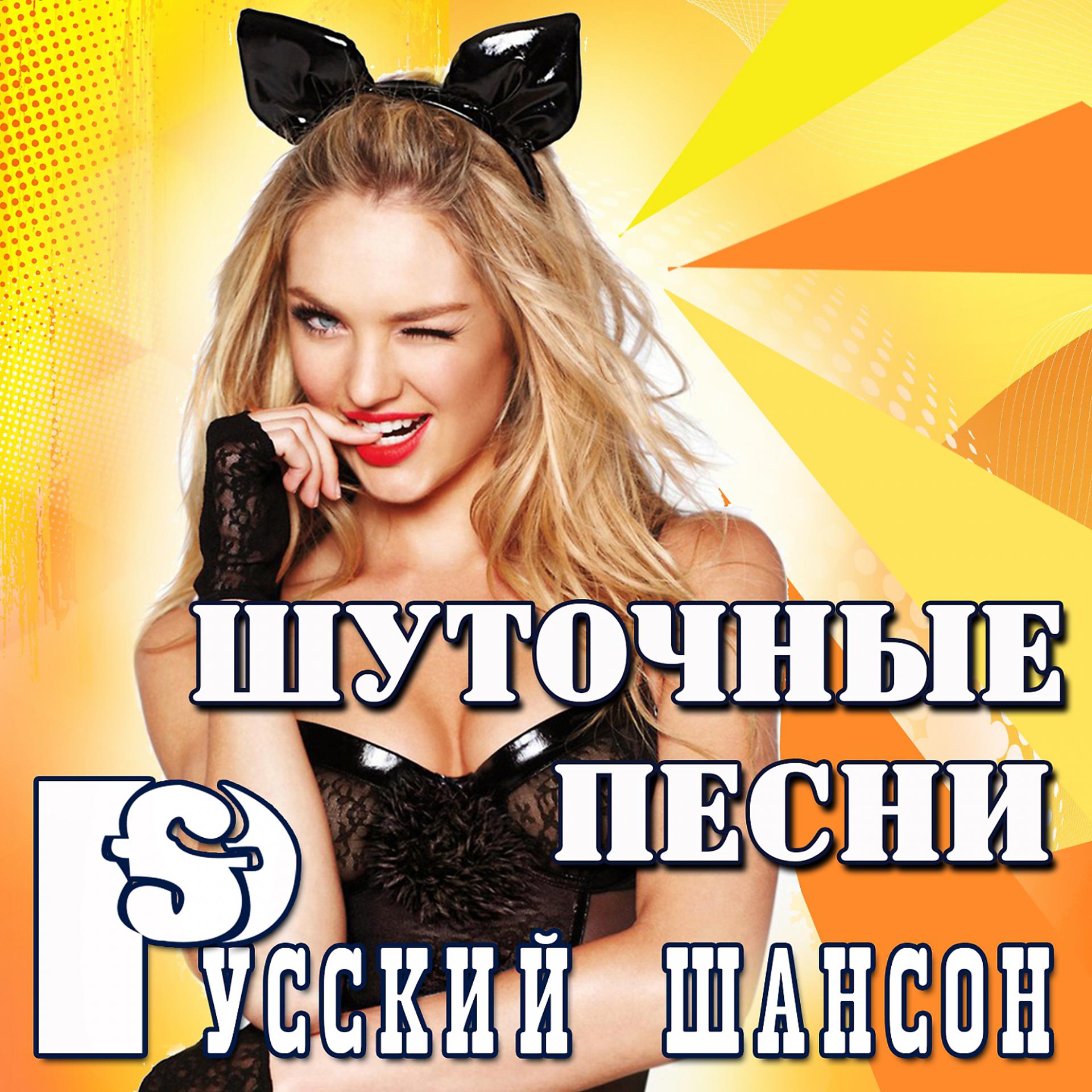 Постер альбома Русский шансон: Шуточные песни
