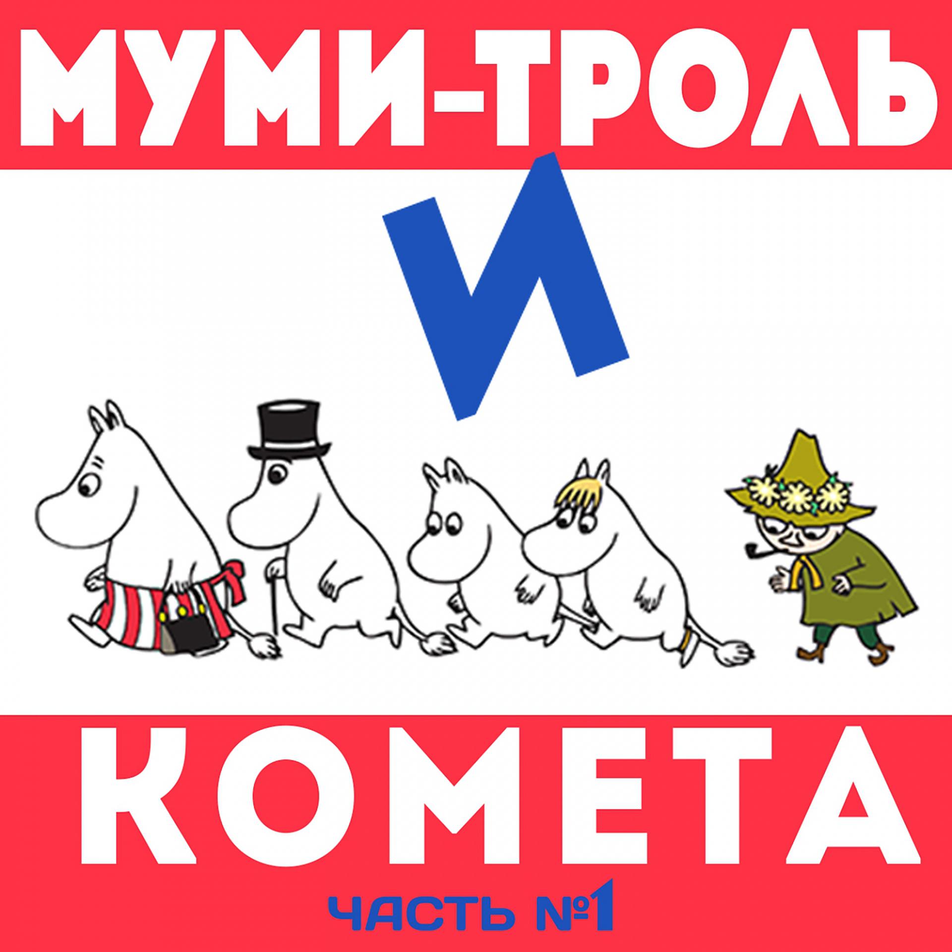 Постер альбома Муми-тролль и комета, Ч. 1