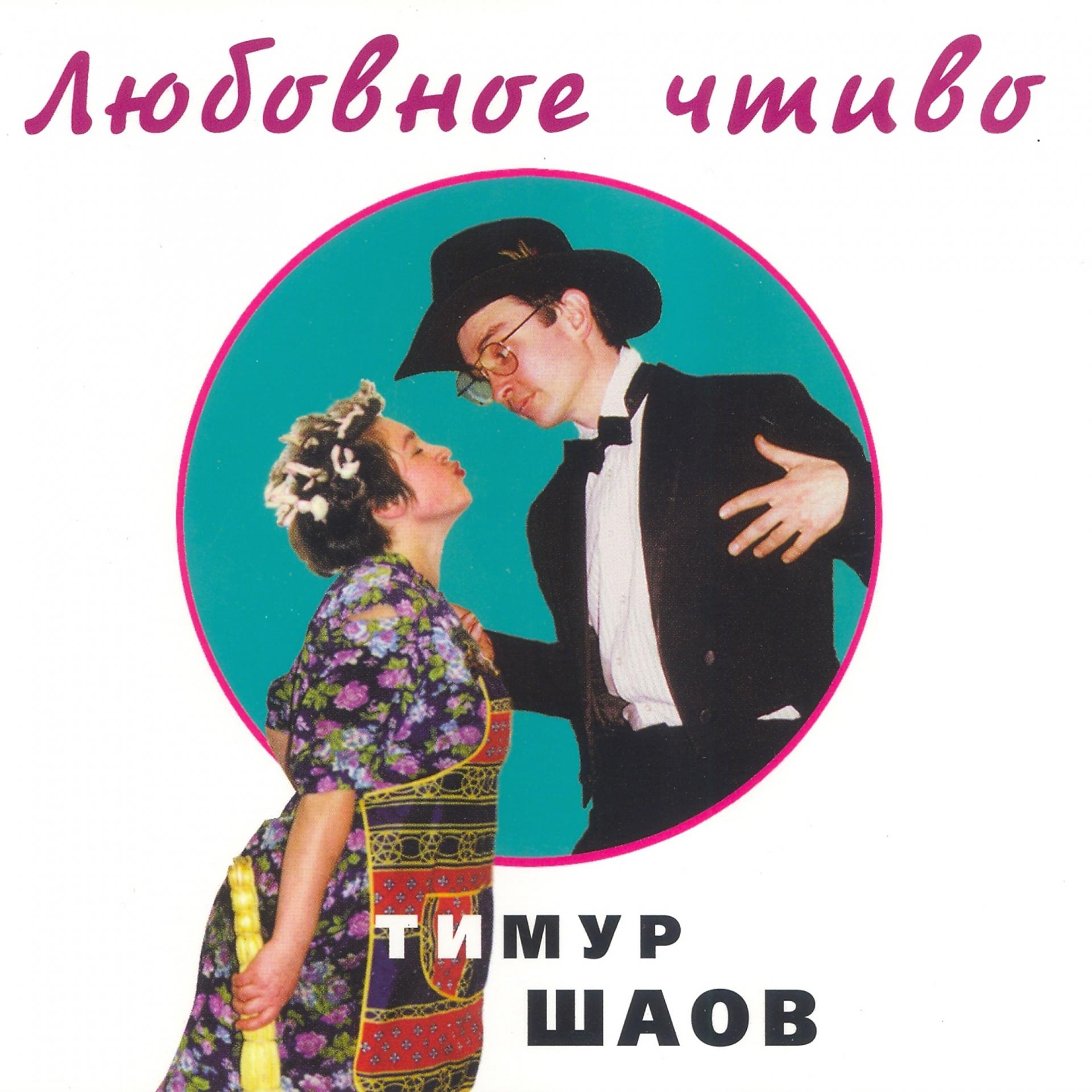 Постер альбома Любовное чтиво