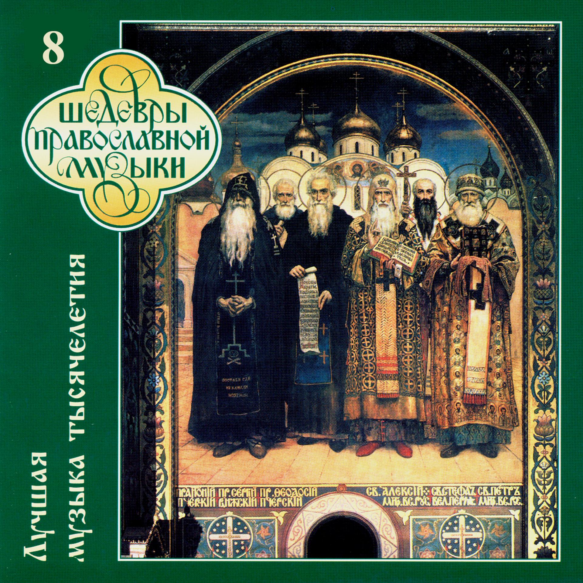 Постер альбома Шедевры православной музыки. Лучшая музыка тысячелетия. Часть восьмая