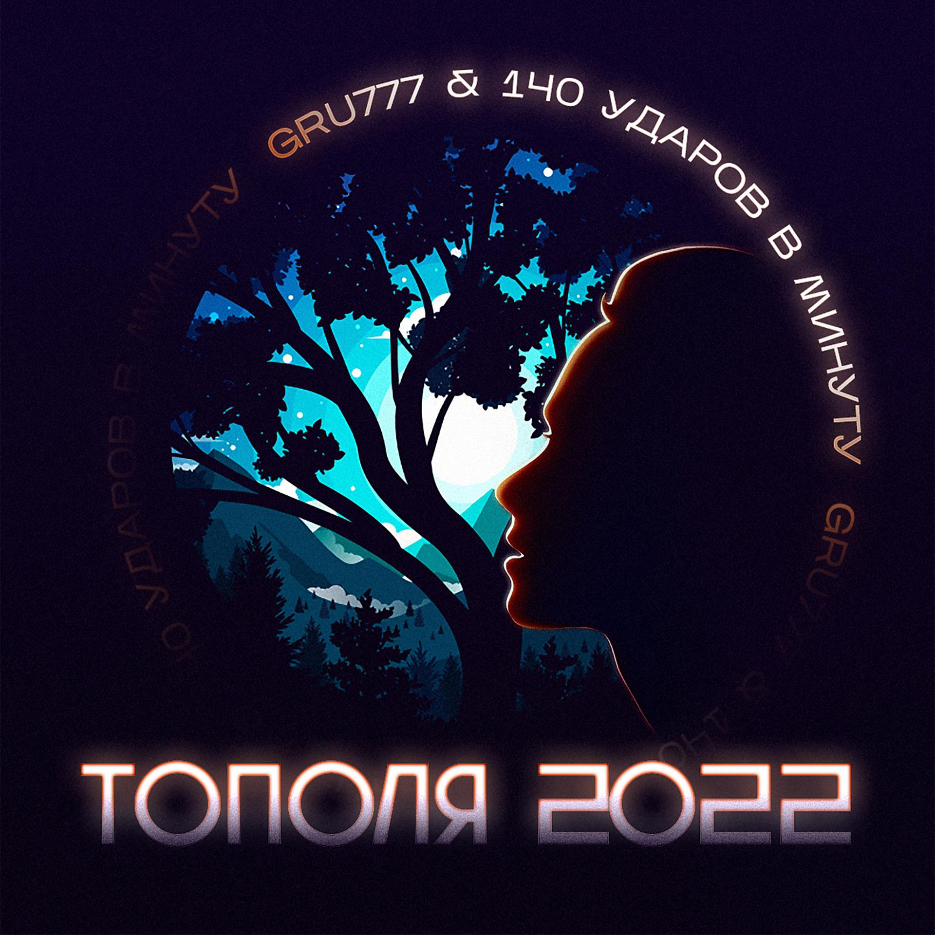 Постер к треку GRU777, 140 Udarov v minutu - Тополя 2022