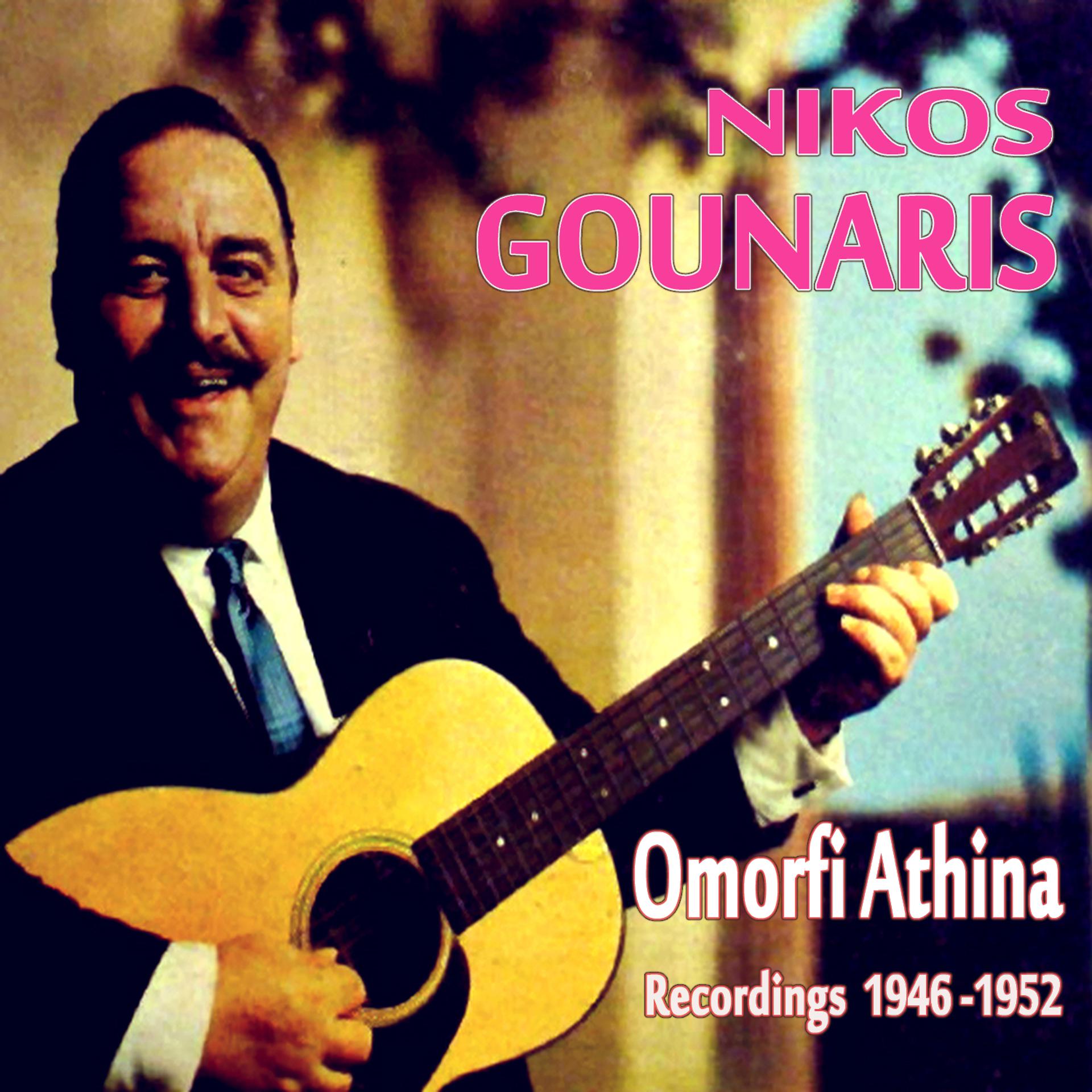 Постер альбома Omorfi Athina (Recordings 1946 - 1952)