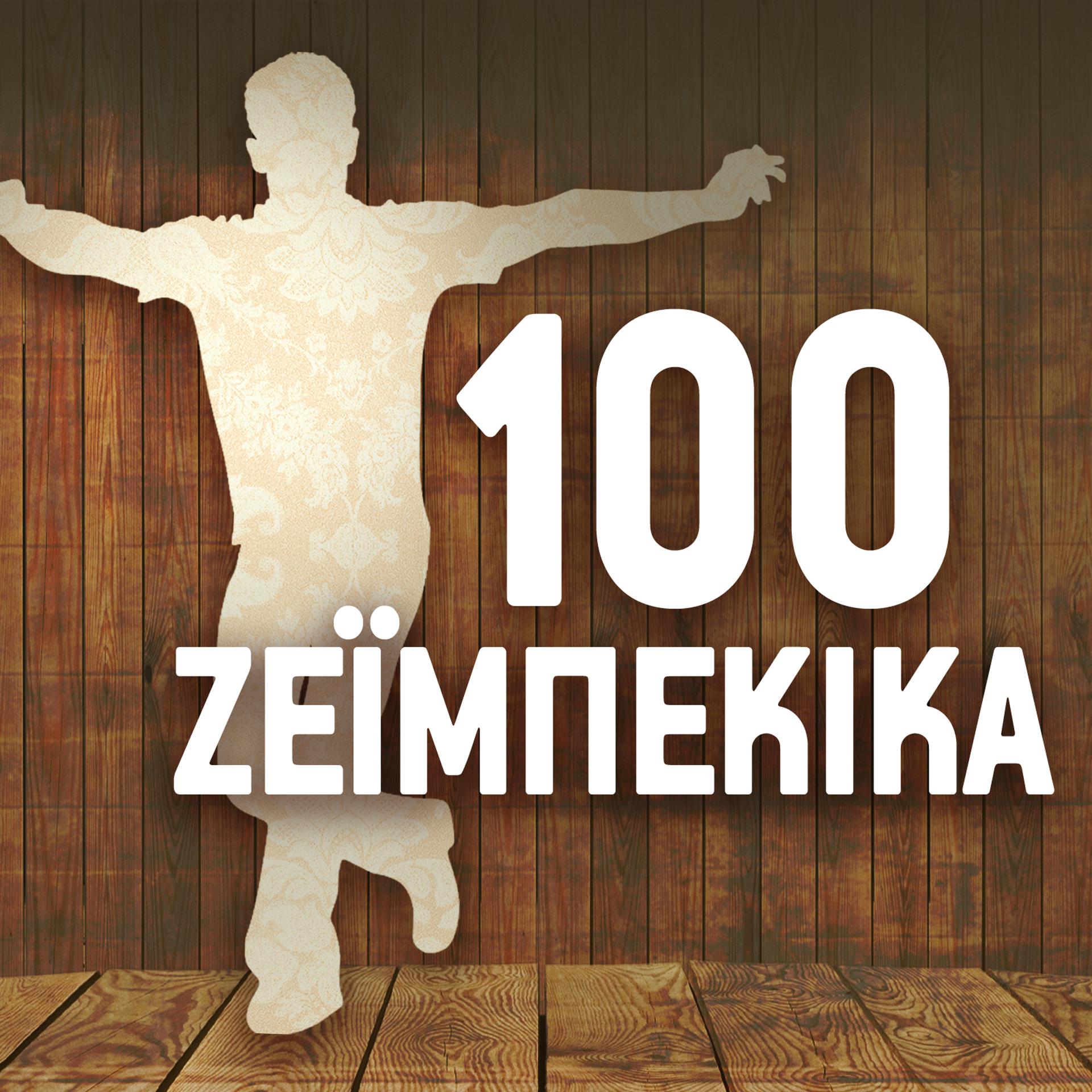 Постер альбома 100 Zeimpekika