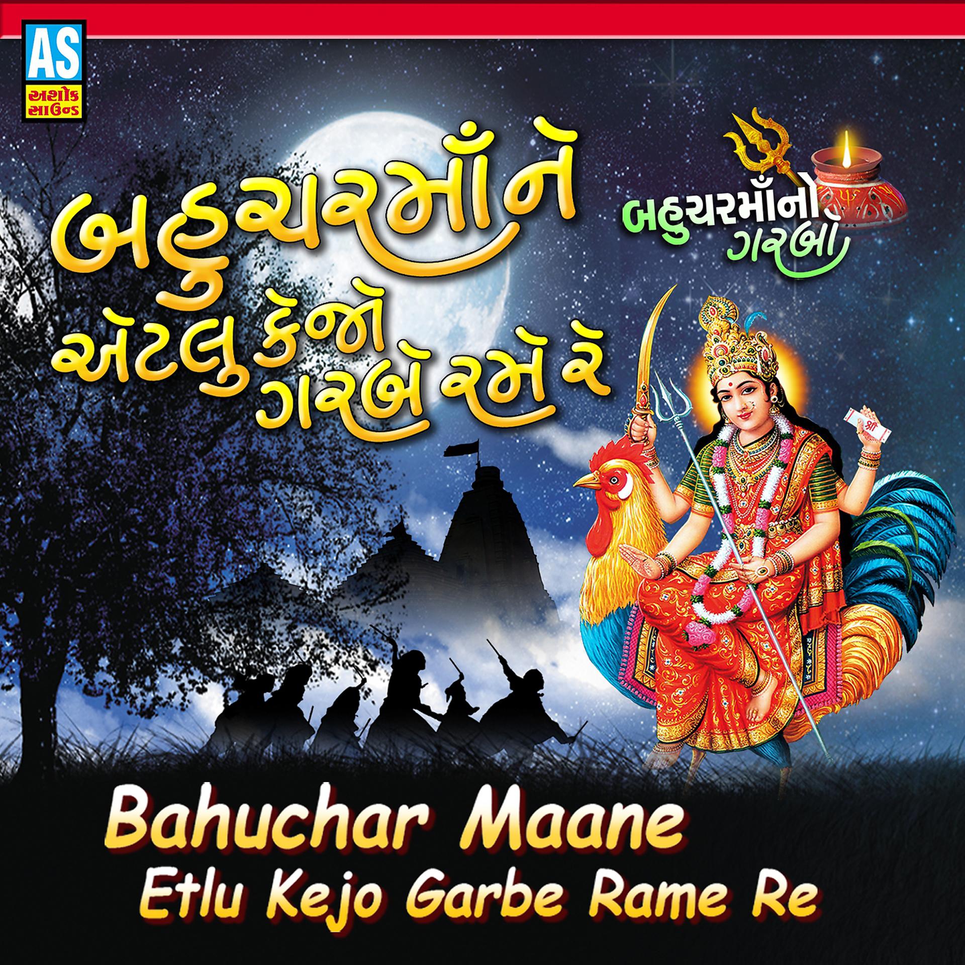 Постер альбома Bahuchar Maa Ne Etlu Kejo Garbe Rame Re