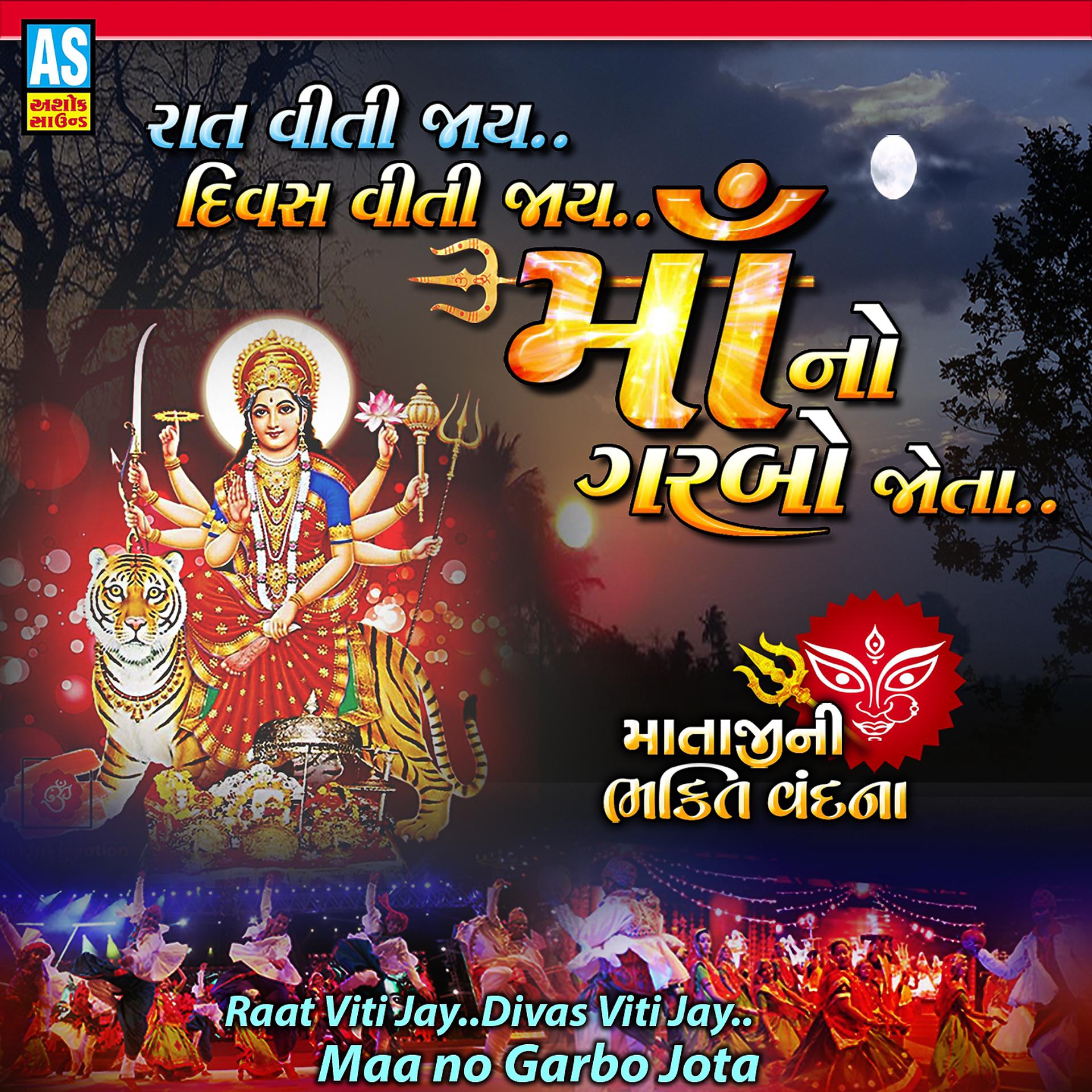 Постер альбома Raat Viti Jay Maa No Garbo Jota - Mataji Ni Bhakti Vandana