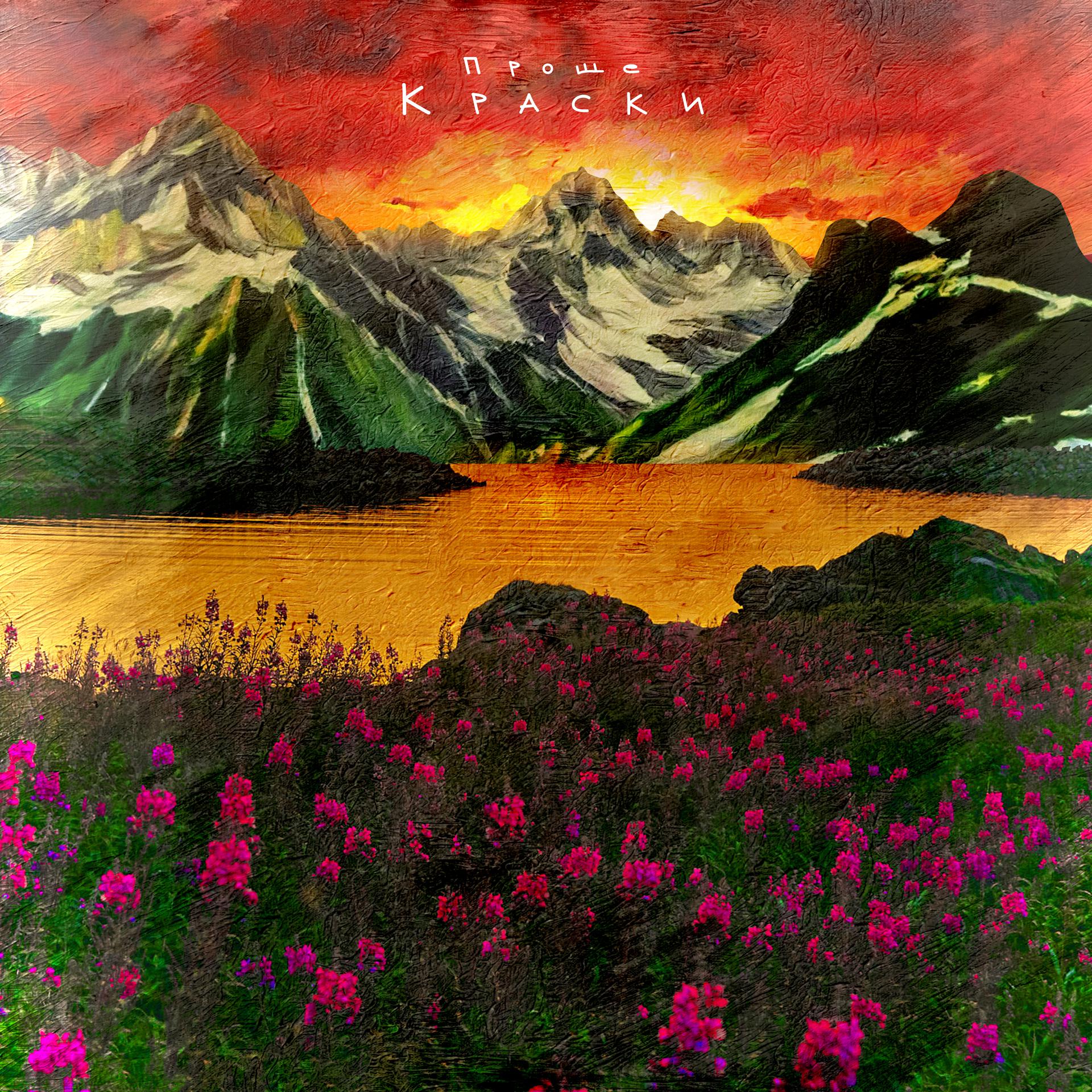 Постер альбома Краски (Prod. by APPACHY)