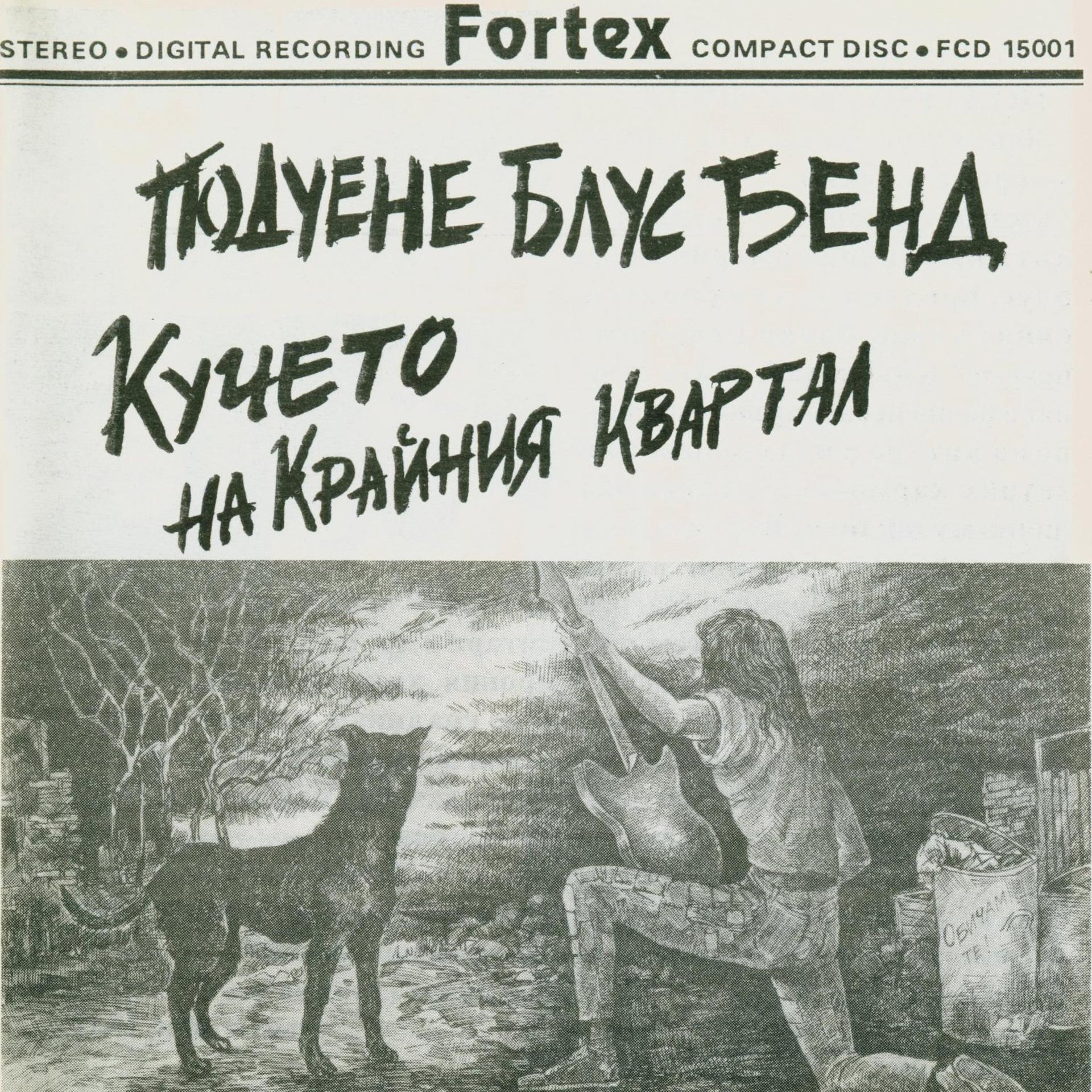 Постер альбома Kucheto Na Krainia Kvartal