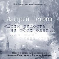 Постер альбома Андрей Петров. Если радость на всех одна
