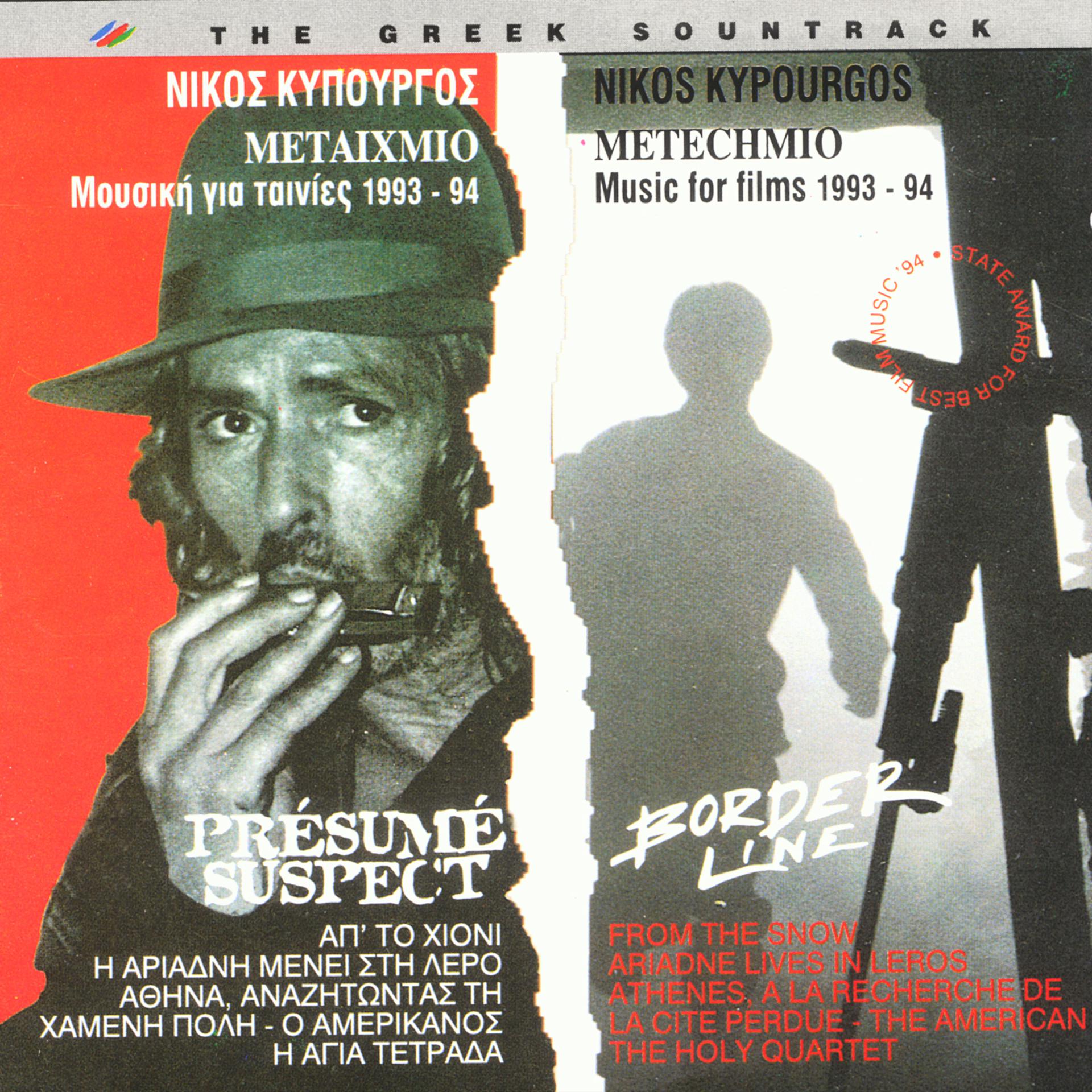 Постер альбома Metechmio,Mousiki Gia Tainies 1993-94 - Borderline,Music For Films 1993-94