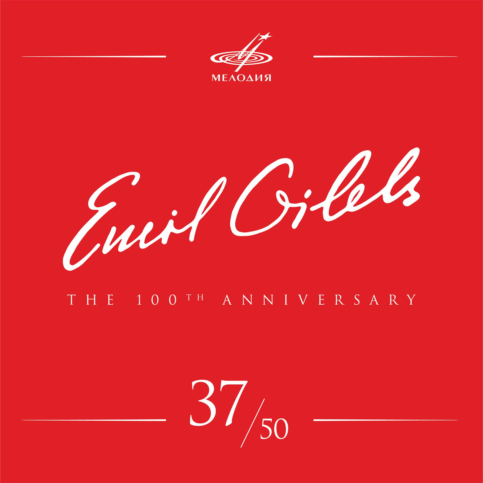Постер альбома Эмиль Гилельс 100, Том 37 (Live)