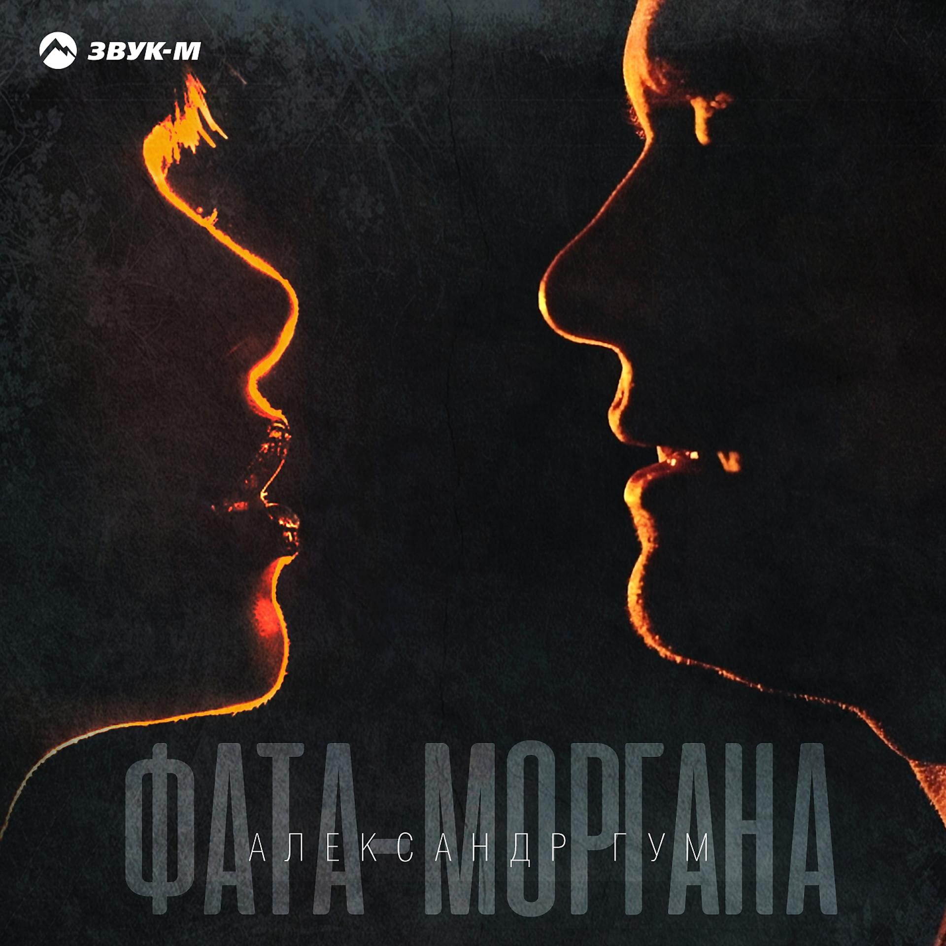 Постер альбома Фата-моргана