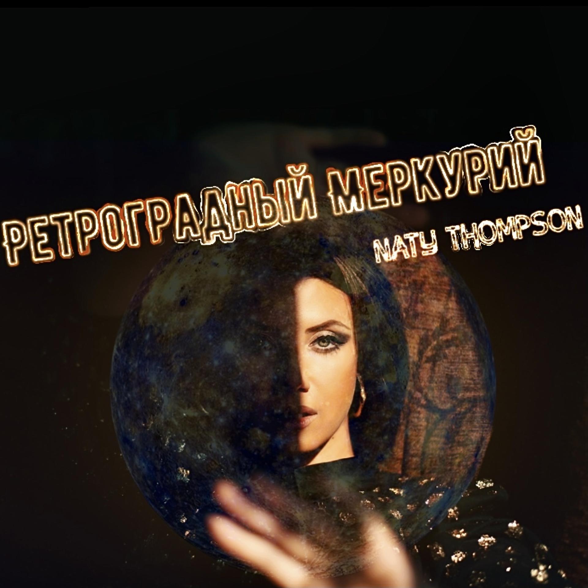 Постер альбома Ретроградный Меркурий