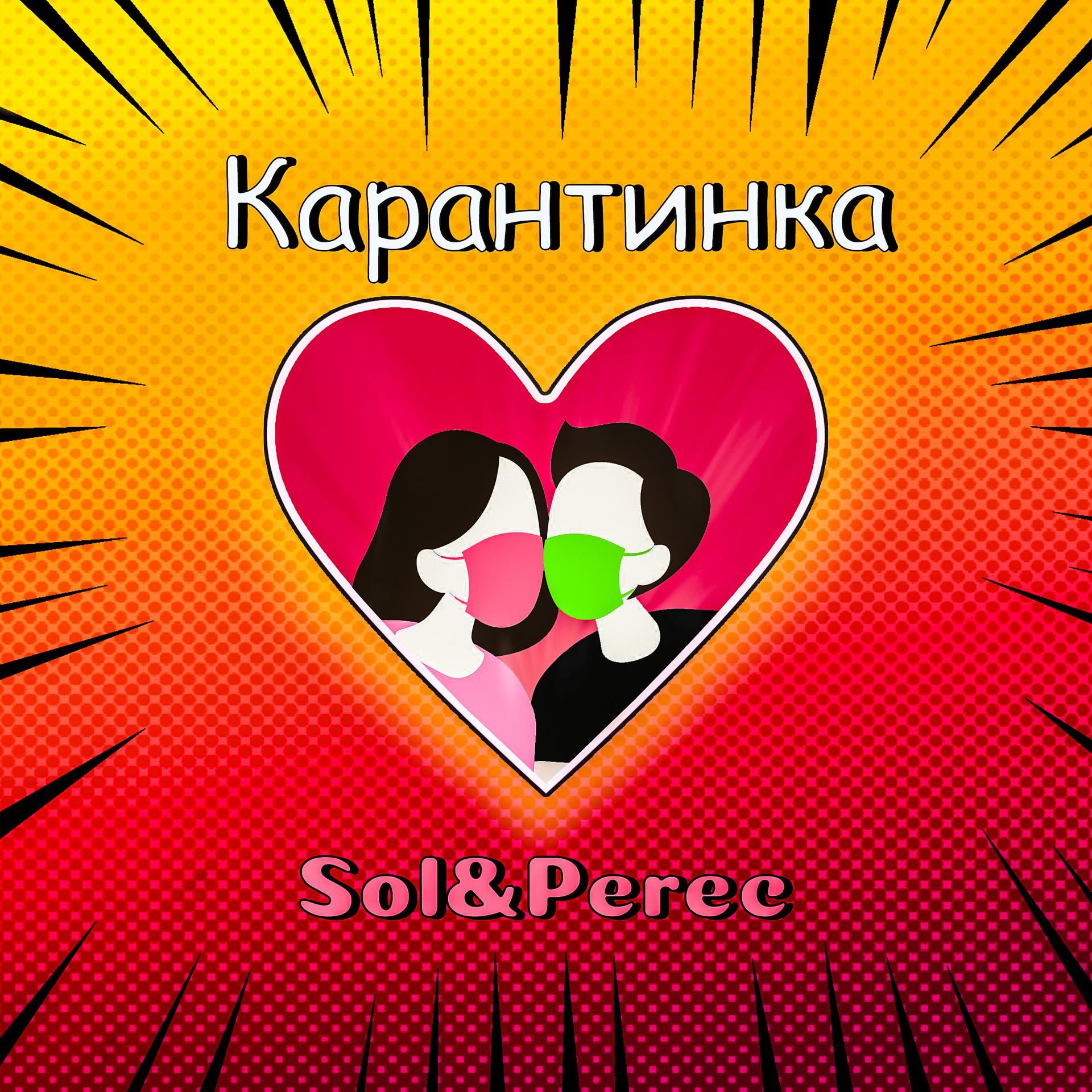 Постер альбома Карантинка