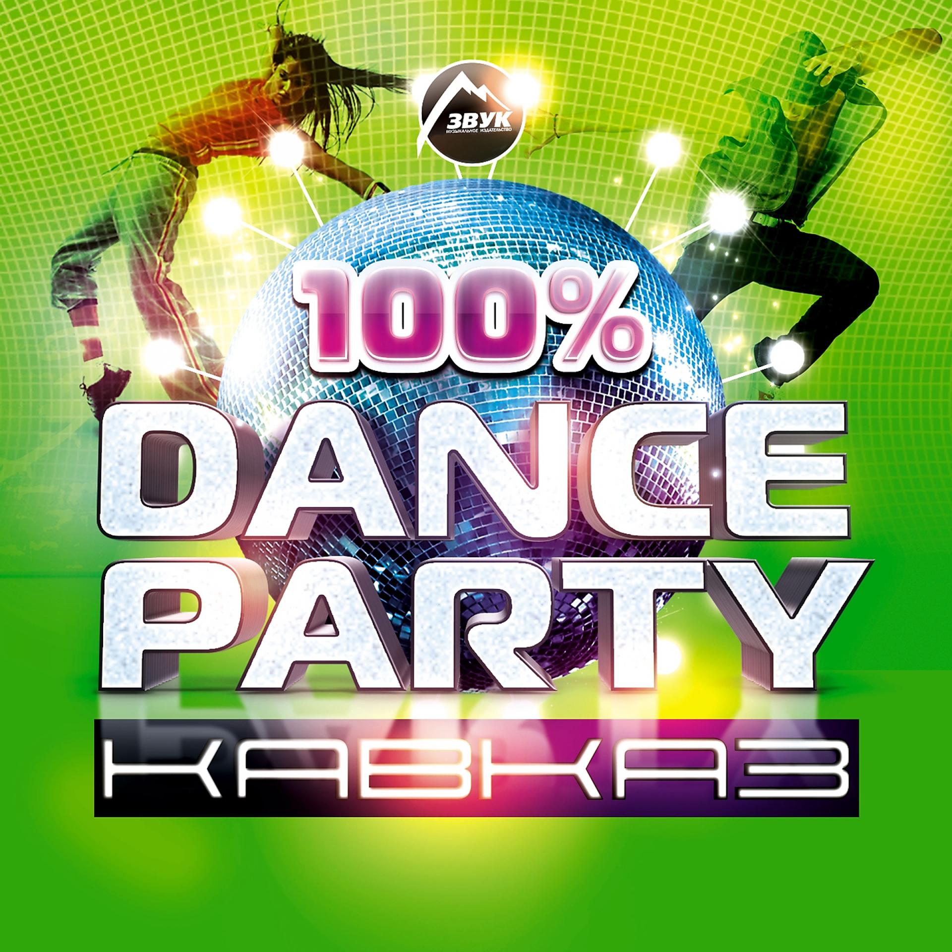 Постер альбома 100% Dance party кавказ