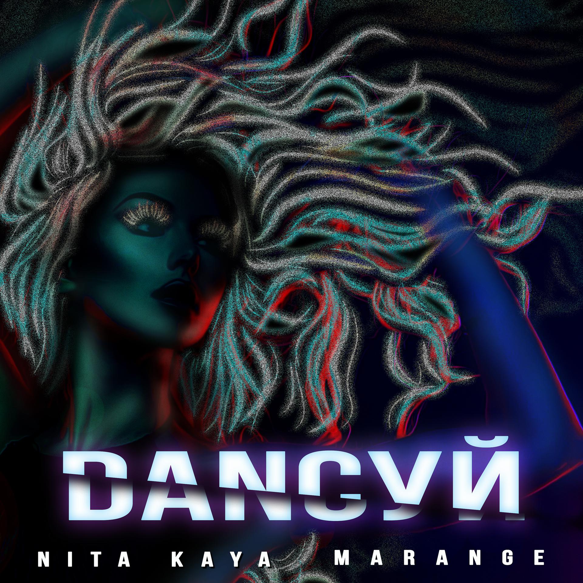 Постер к треку NITA Kaya, MARANGE - Dancуй