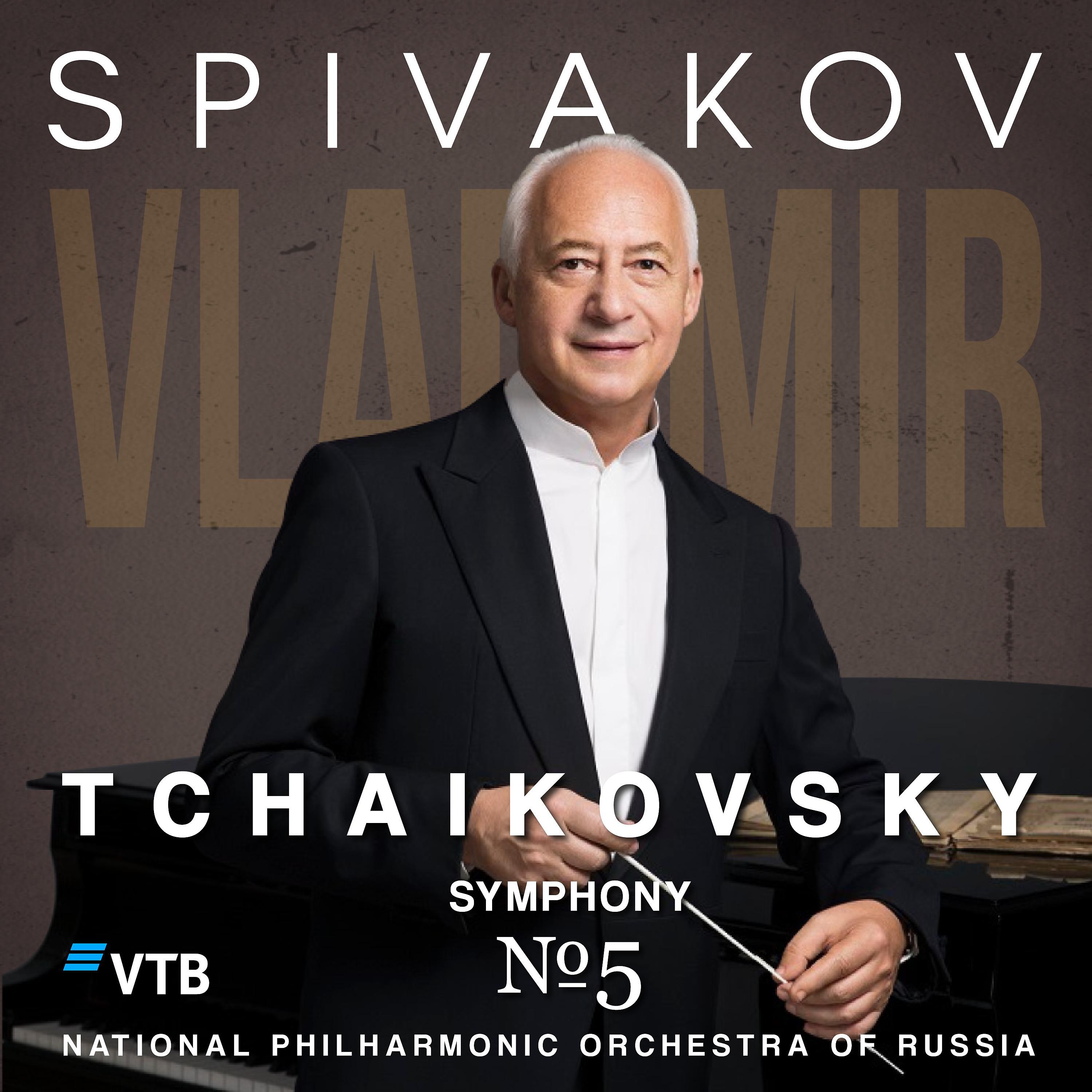 Постер альбома Чайковский: Симфония №5