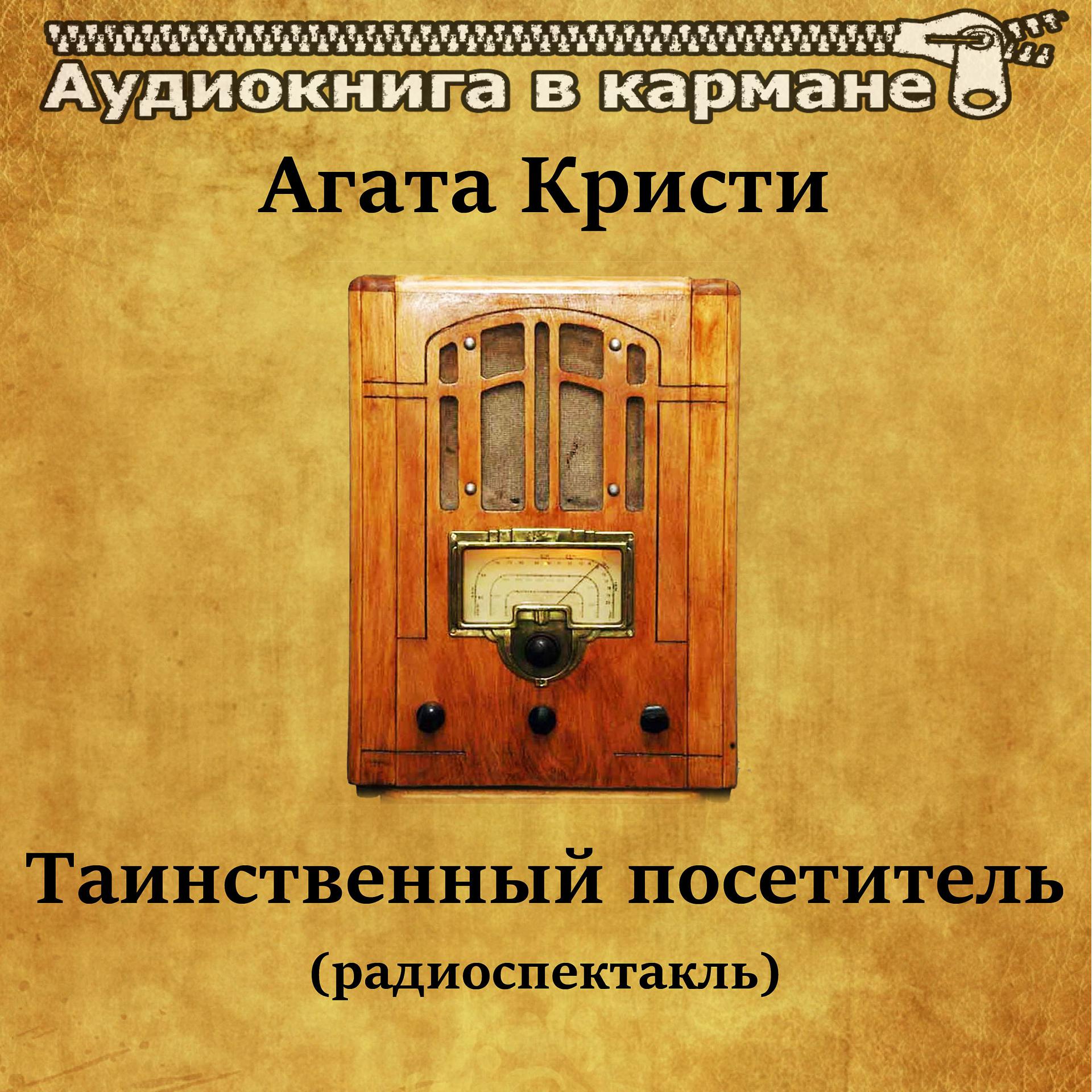 Постер альбома Агата Кристи - Таинственный посетитель (радиоспектакль)