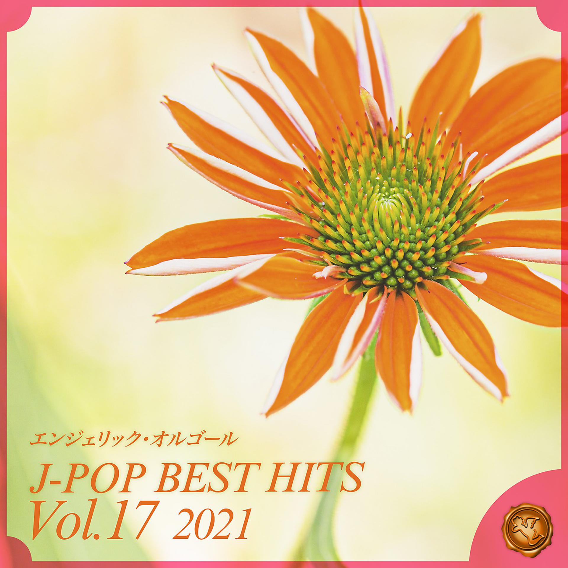 Постер альбома 2021 J-POP BEST HITS, Vol.17(オルゴールミュージック)
