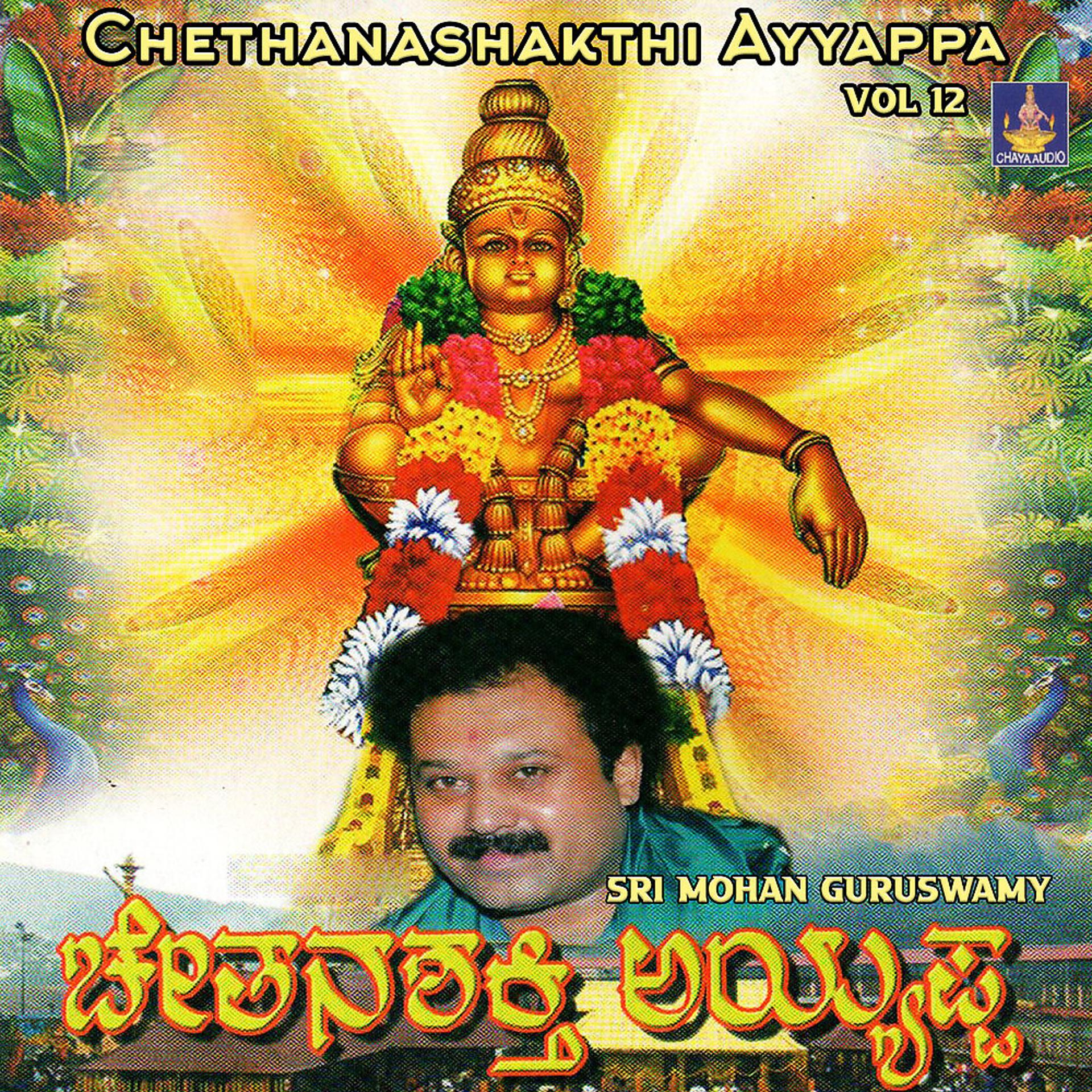 Постер альбома Chethanashakthi Ayyappa, Vol. 12