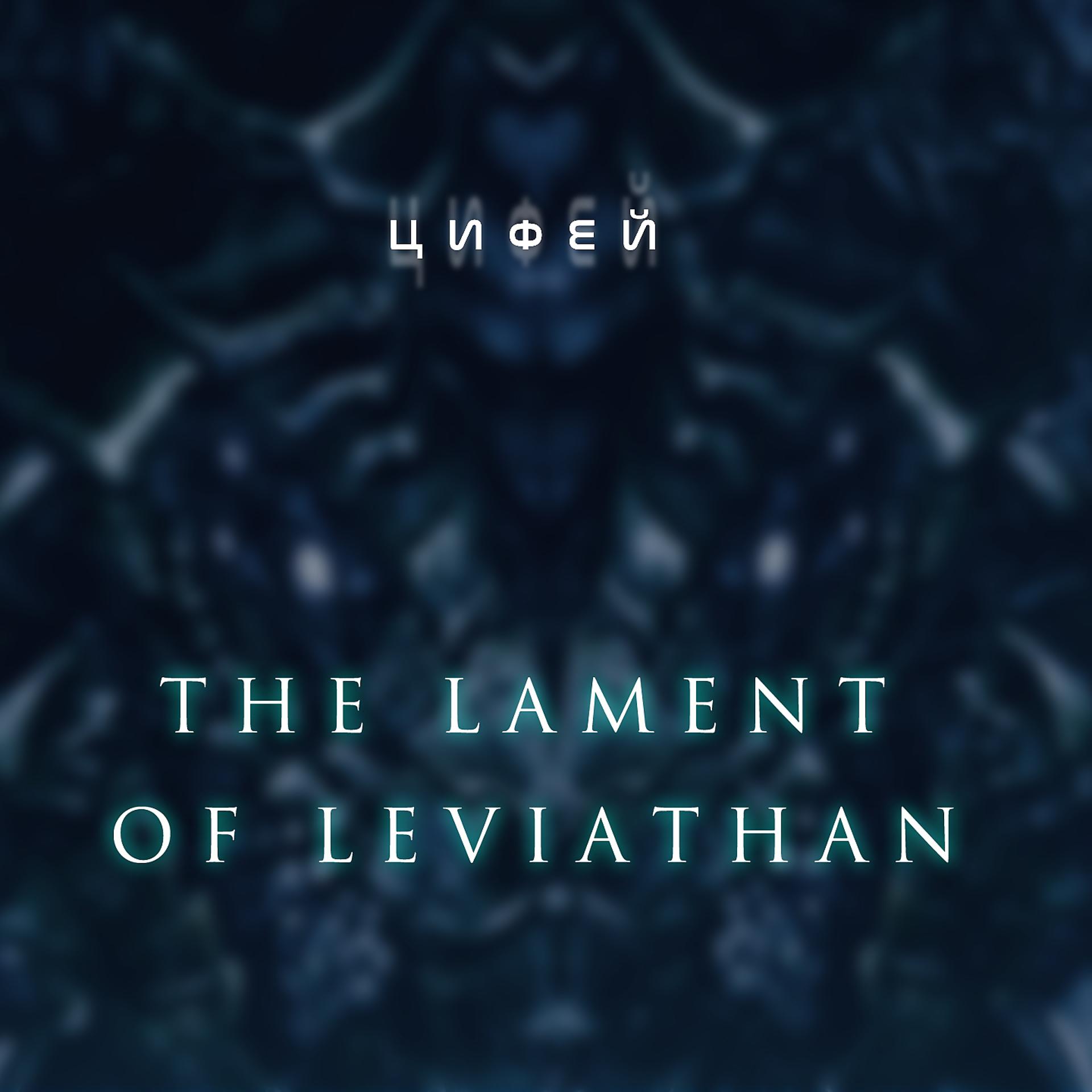 Постер альбома The Lament of Leviathan