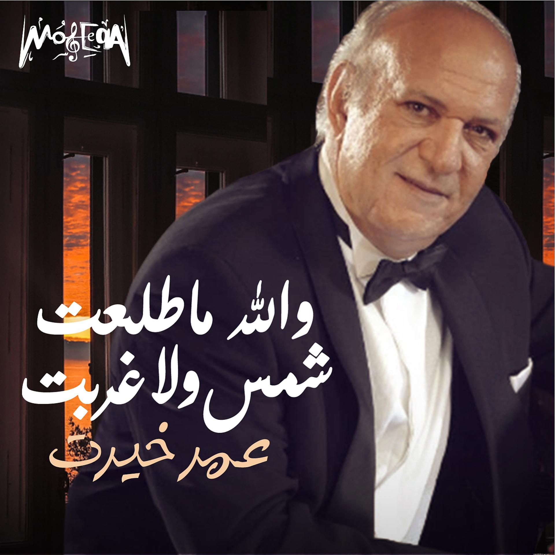 Постер альбома والله ما طلعت شمس ولا غربت