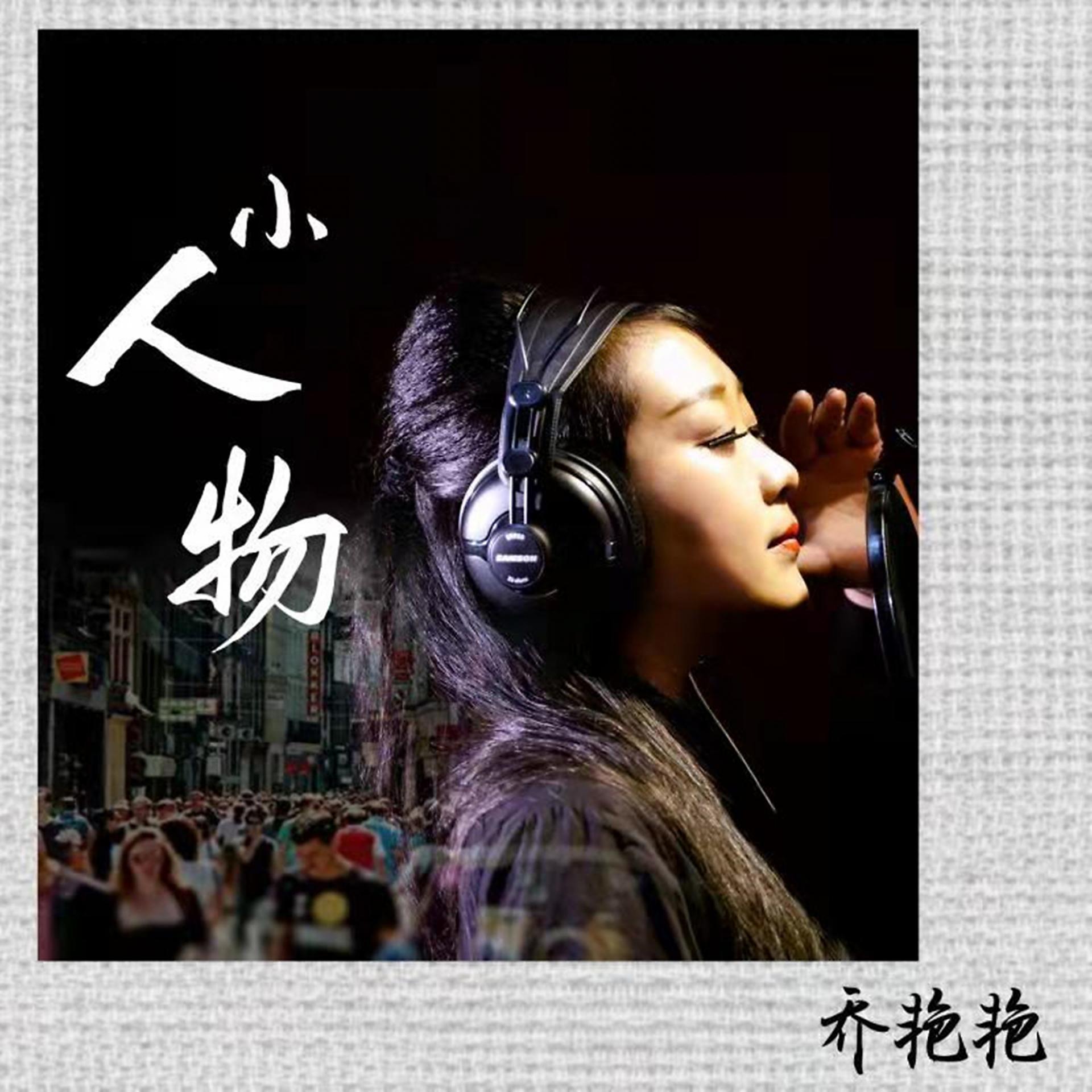 Постер альбома 小人物